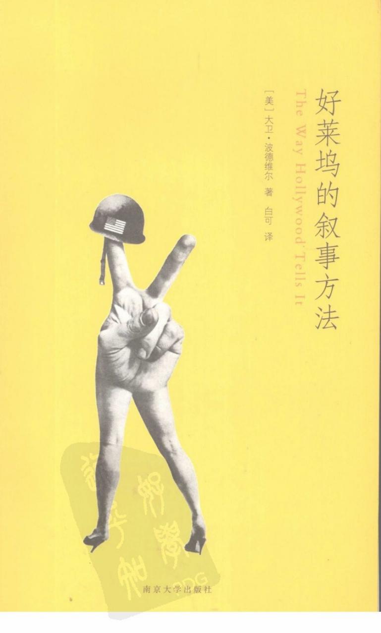 好莱坞的叙事方法