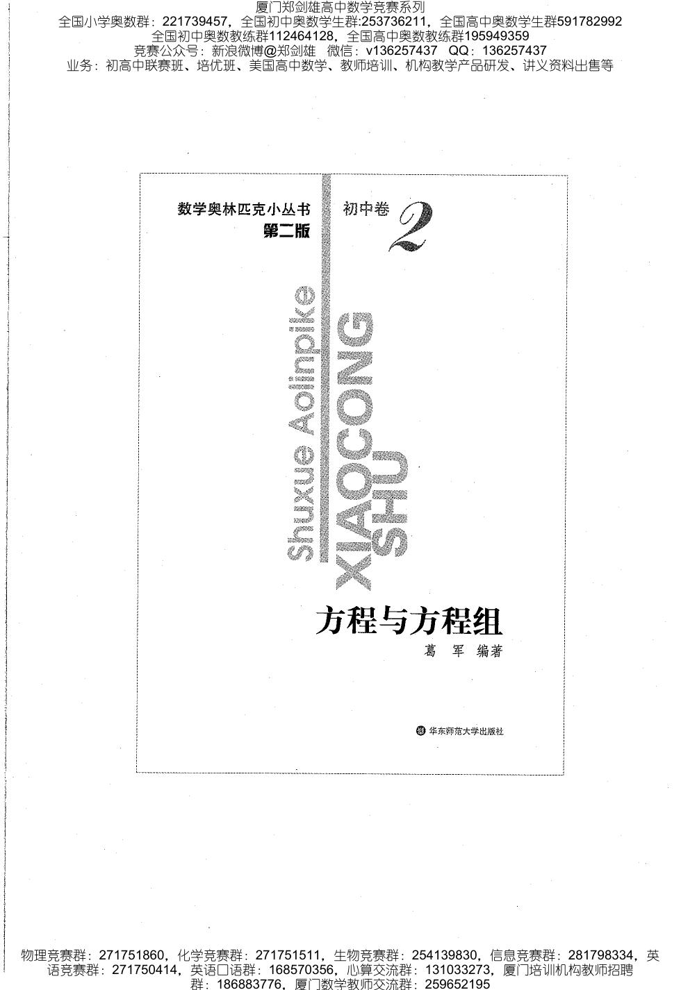 小蓝本初中卷2（方程与方程组）数学奥林匹克小丛书小蓝皮书