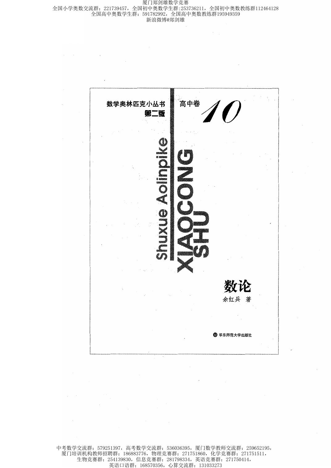 数学奥林匹克小丛书（小蓝本） 高中卷 数论