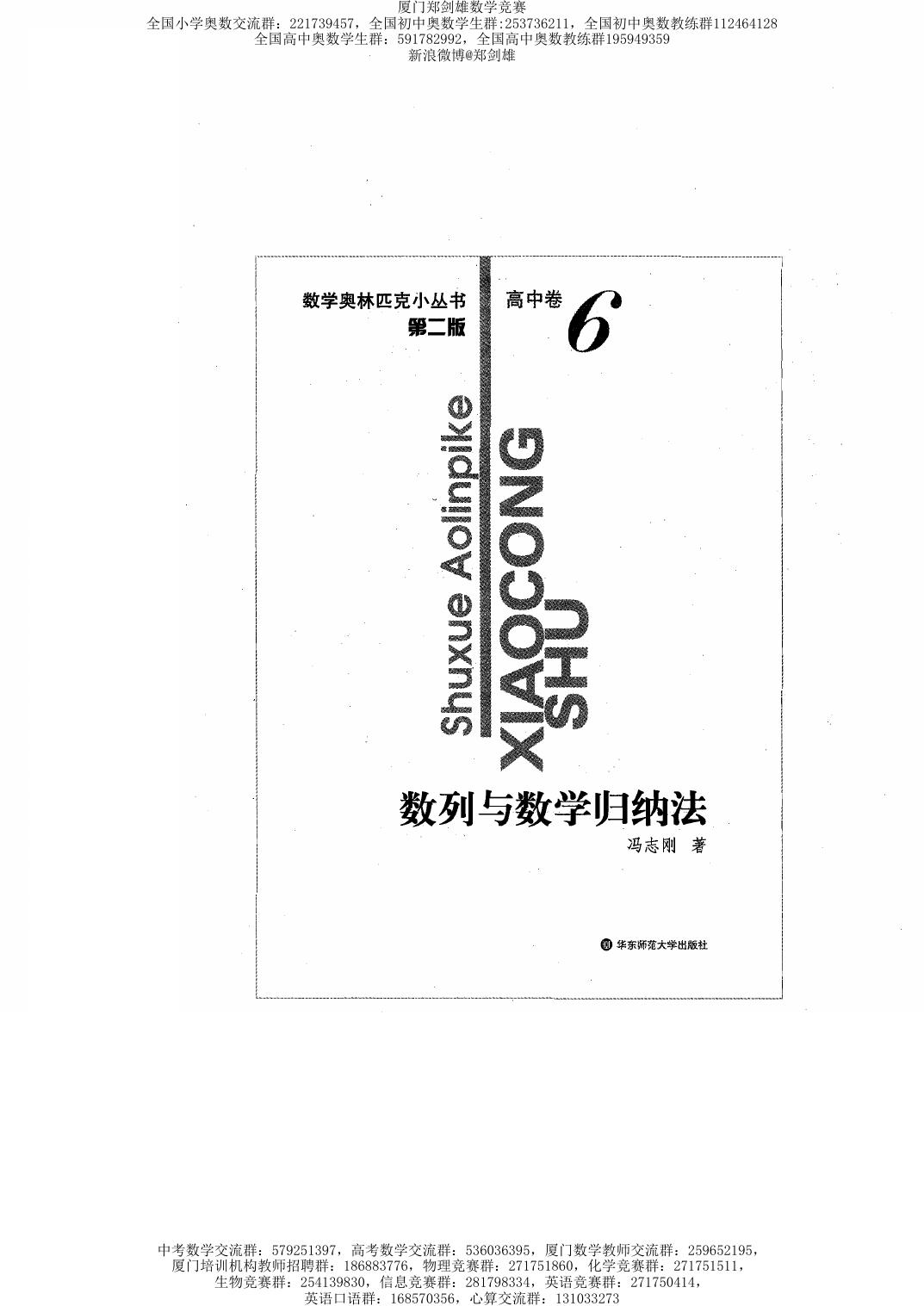 数学奥林匹克小丛书（小蓝本） 高中卷 数列与数学归纳法