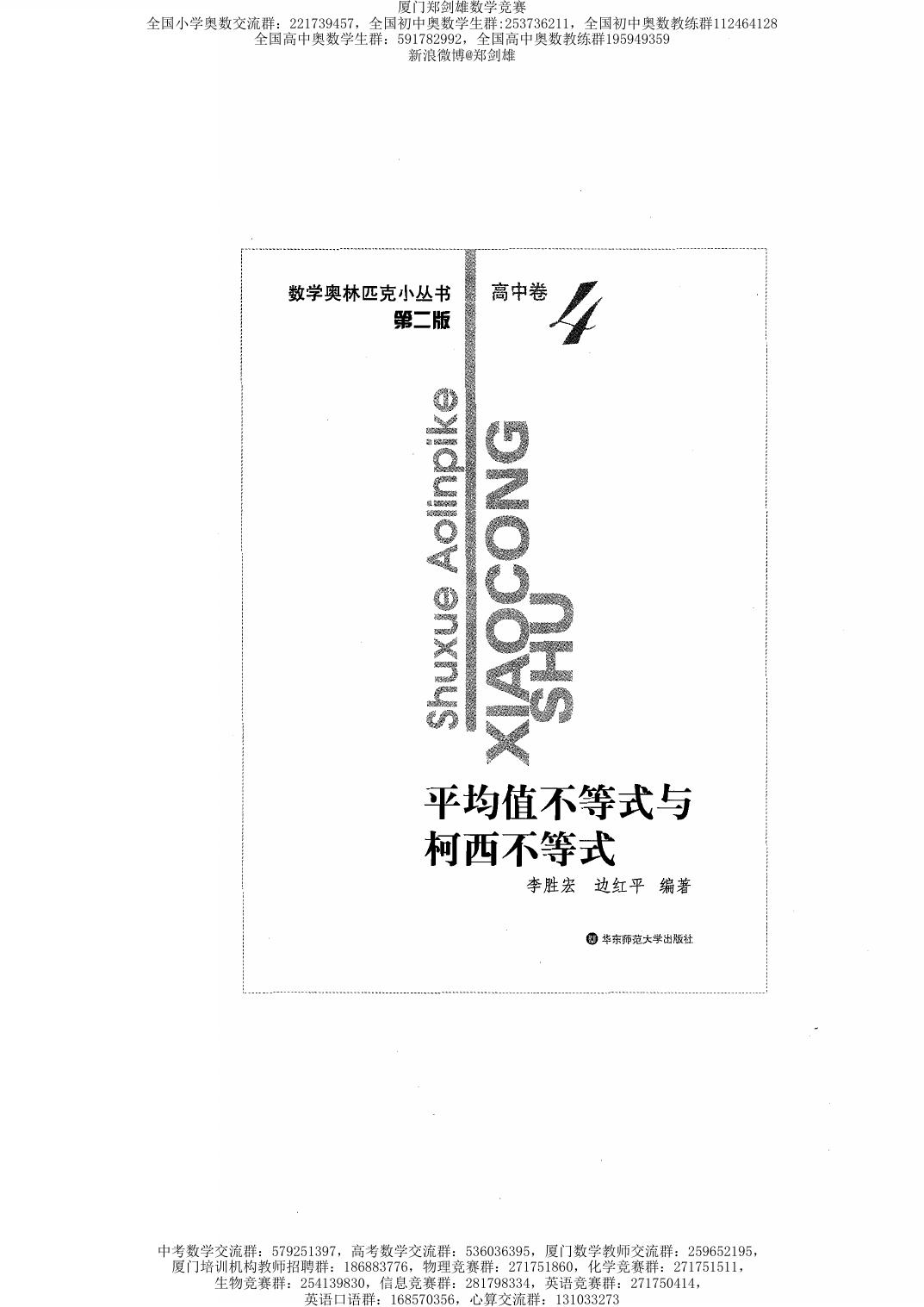 数学奥林匹克小丛书（小蓝本） 高中卷 均值不等式