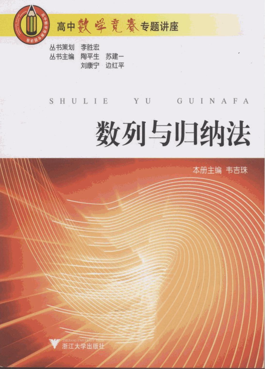 高中数学竞赛专题讲座 第一辑 数列与归纳法