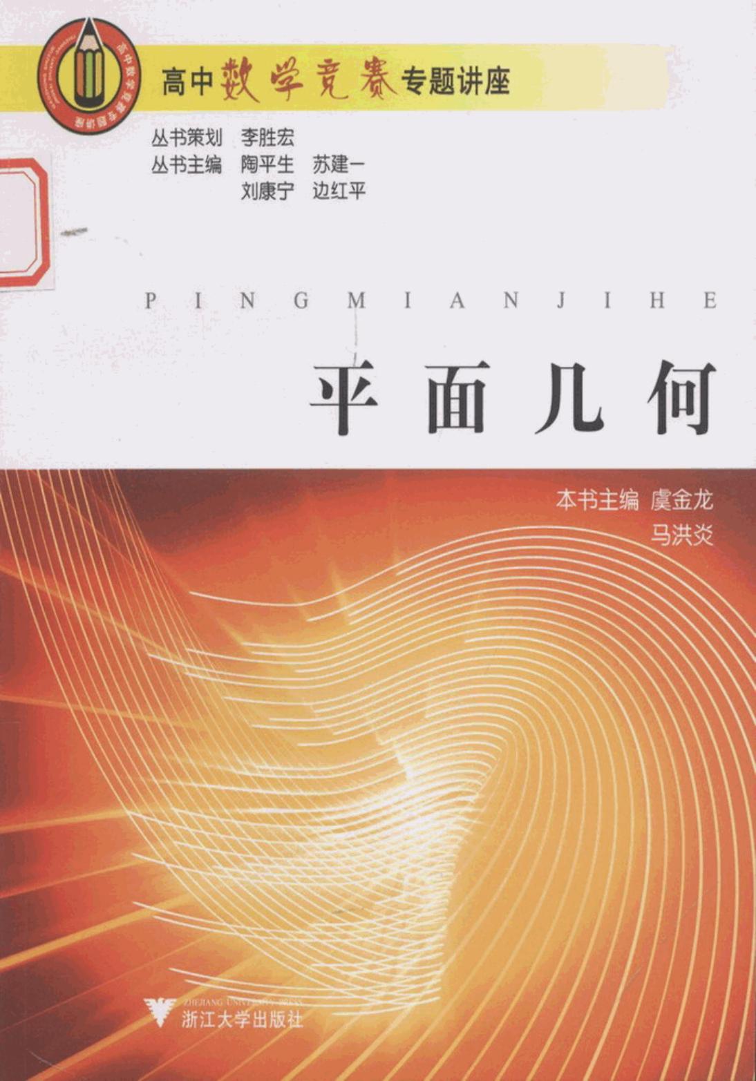 高中数学竞赛专题讲座 第一辑 平面几何