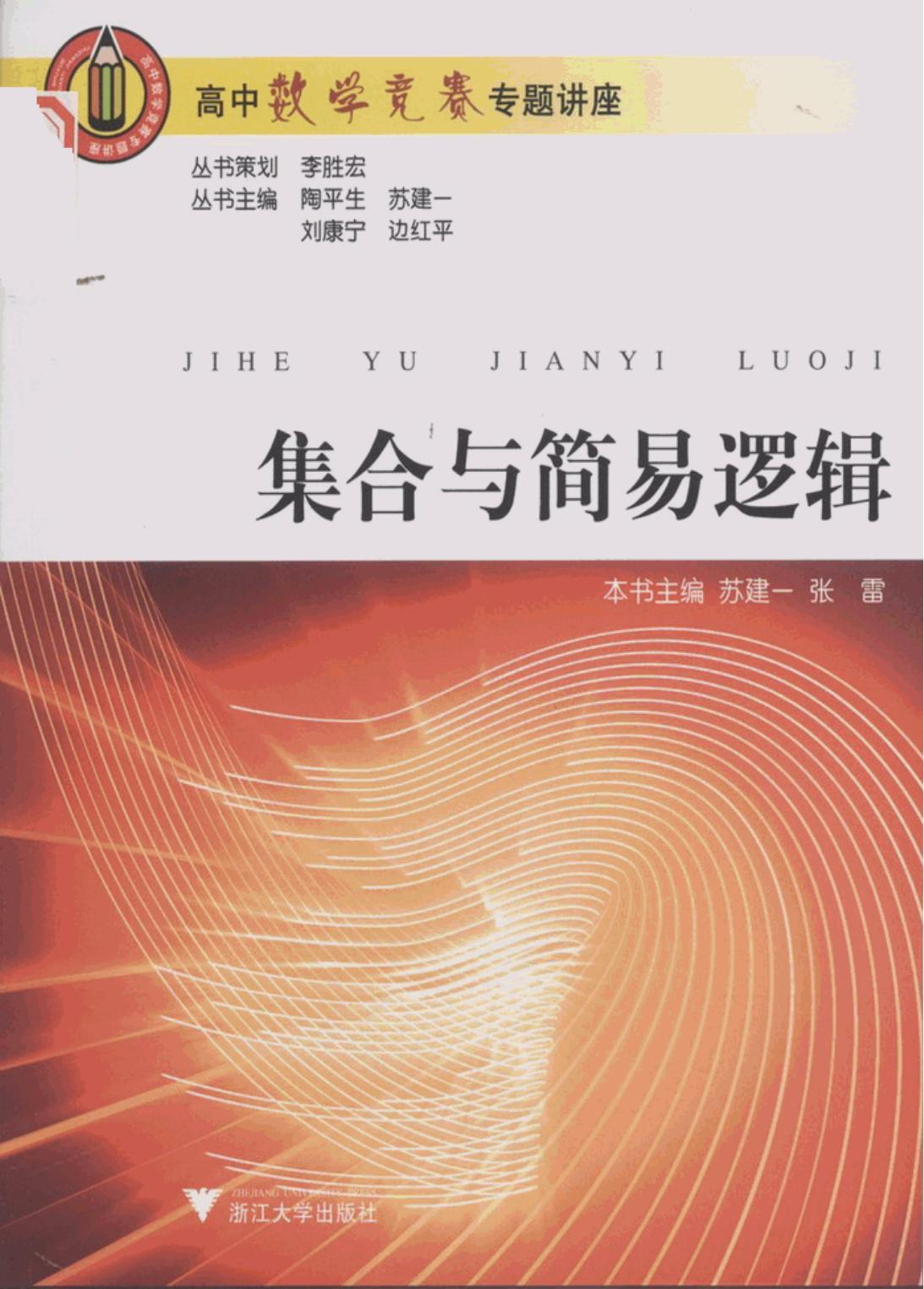 高中数学竞赛专题讲座 第一辑 集合与简易逻辑