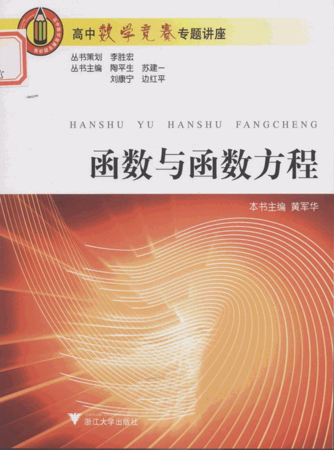 高中数学竞赛专题讲座 第一辑 函数与函数方程