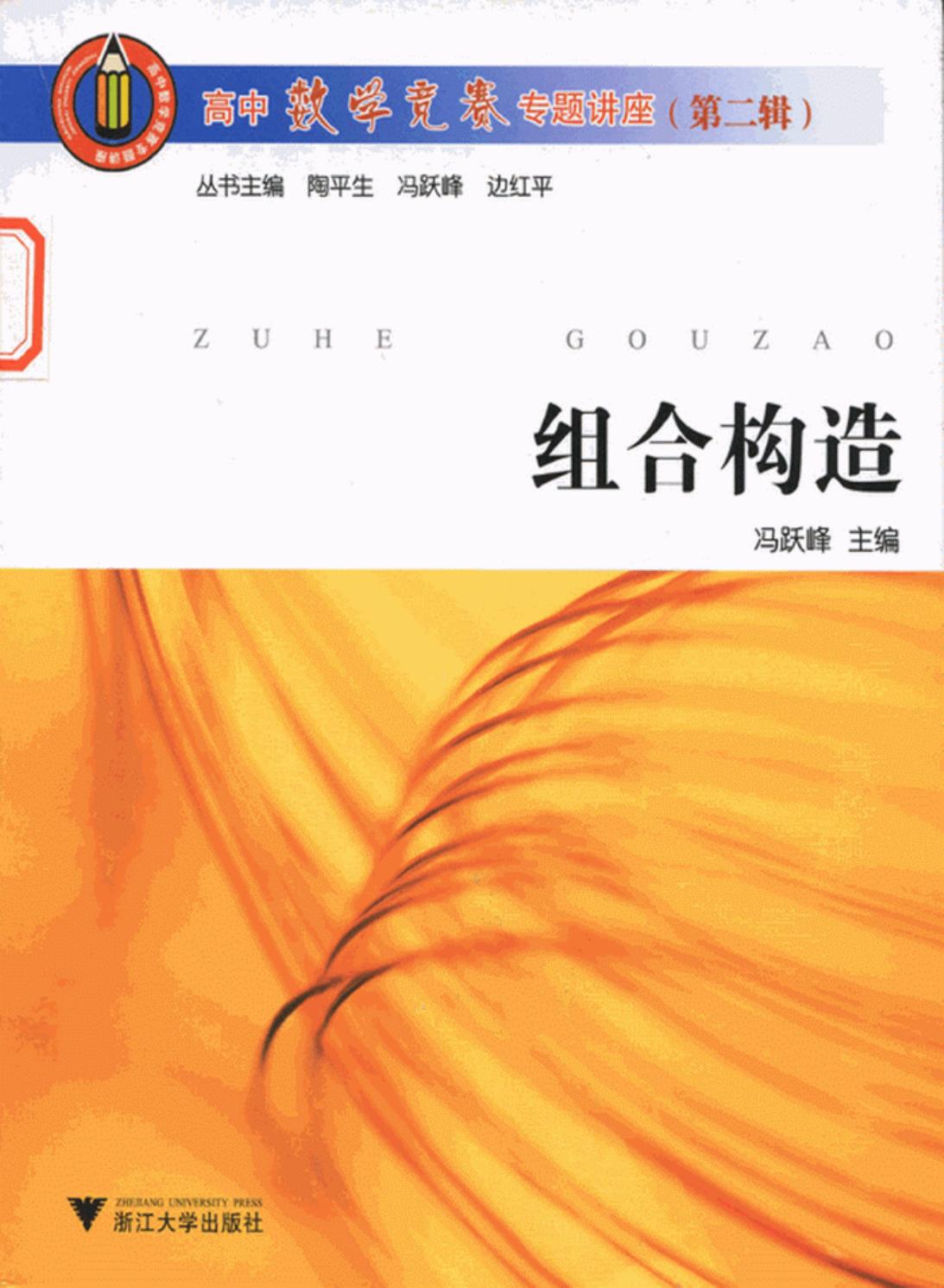 高中数学竞赛专题讲座 组合构造 第二辑