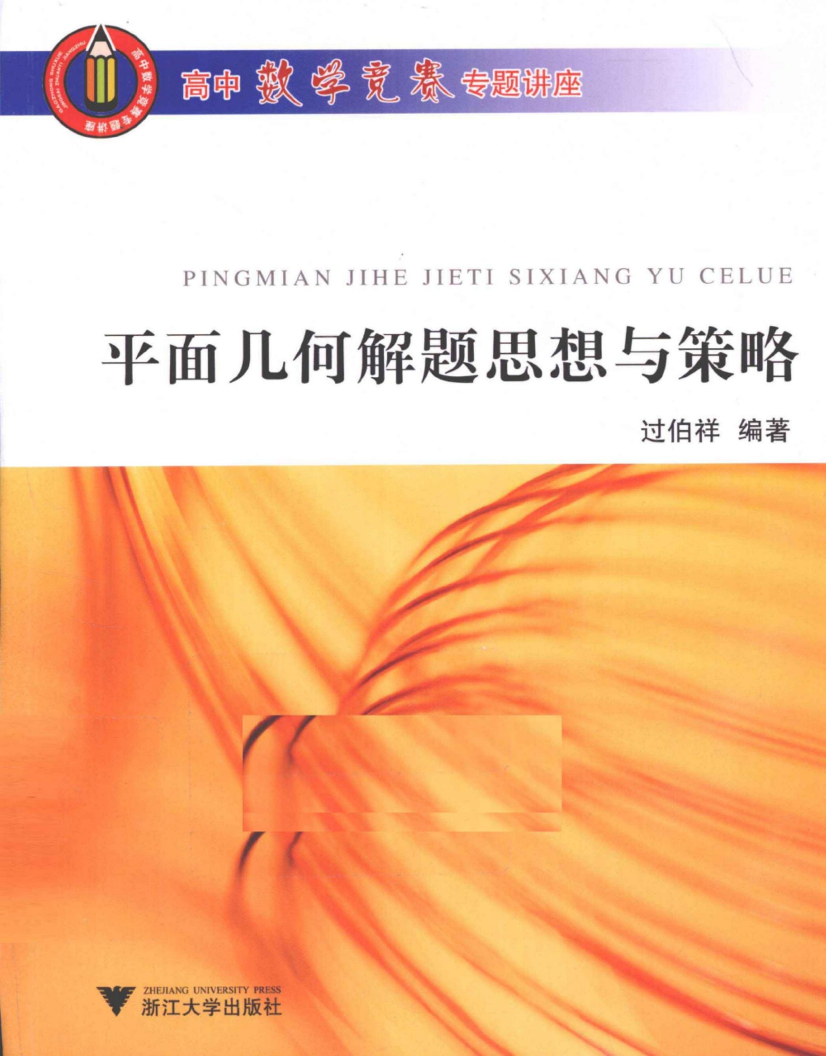 高中数学竞赛专题讲座 平面几何解题思想与策略 第二辑