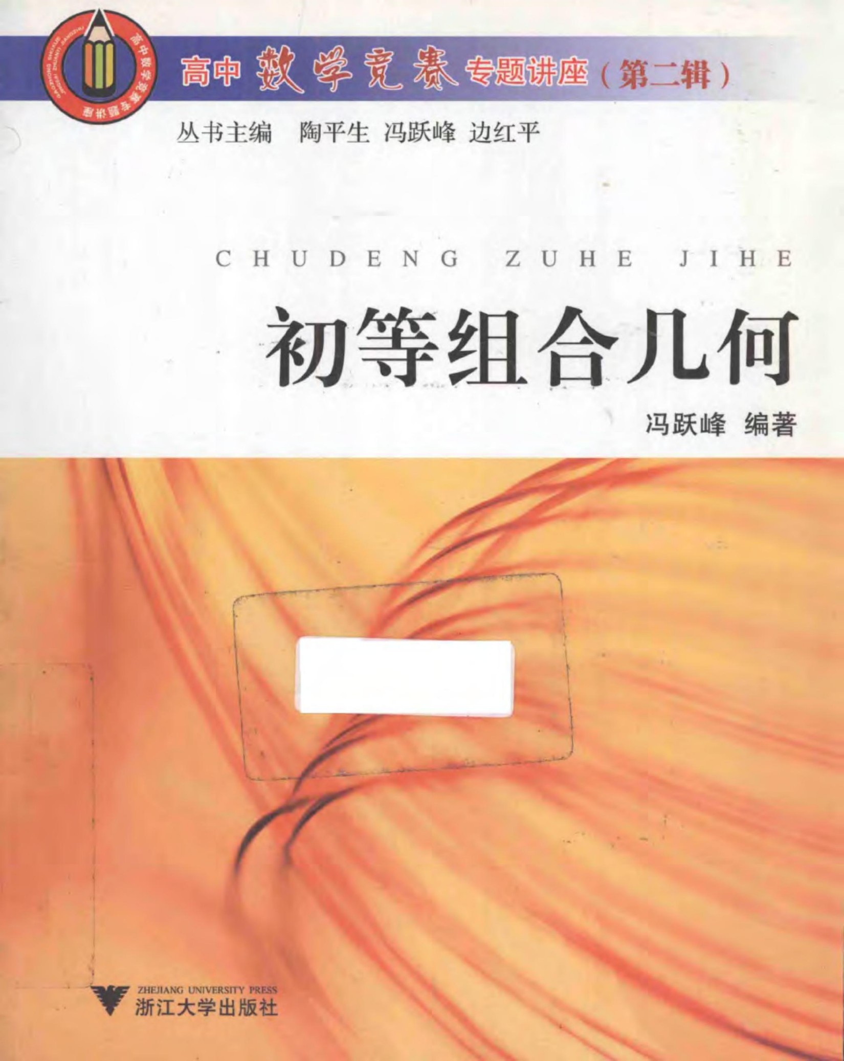 高中数学竞赛专题讲座 初等组合几何 第二籍