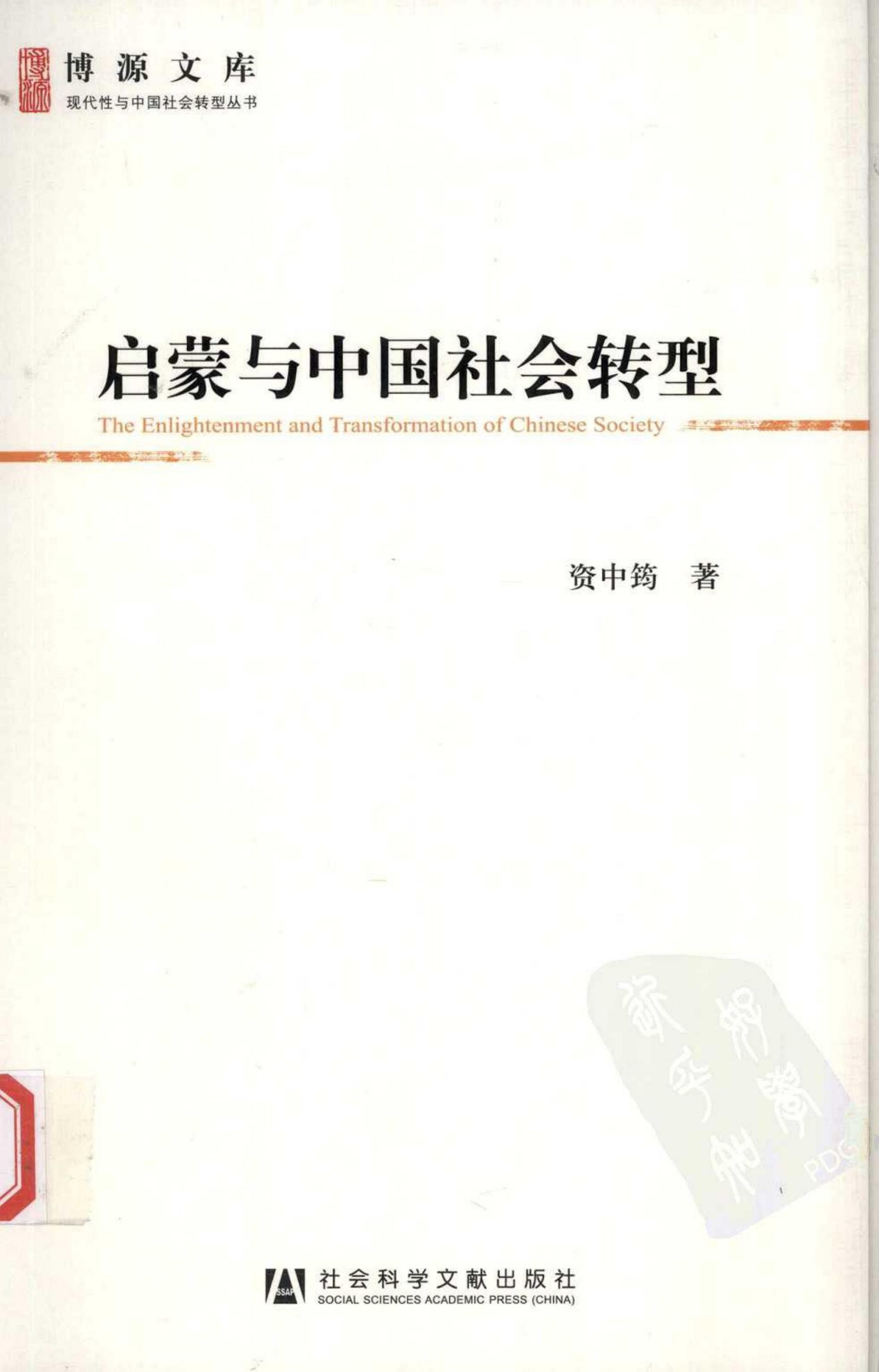 启蒙与中国社会转型