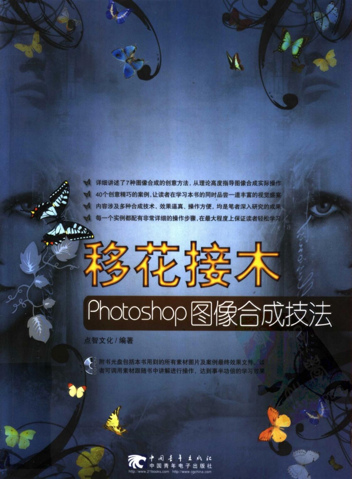 移花接木PHOTOSHOP图像合成技法