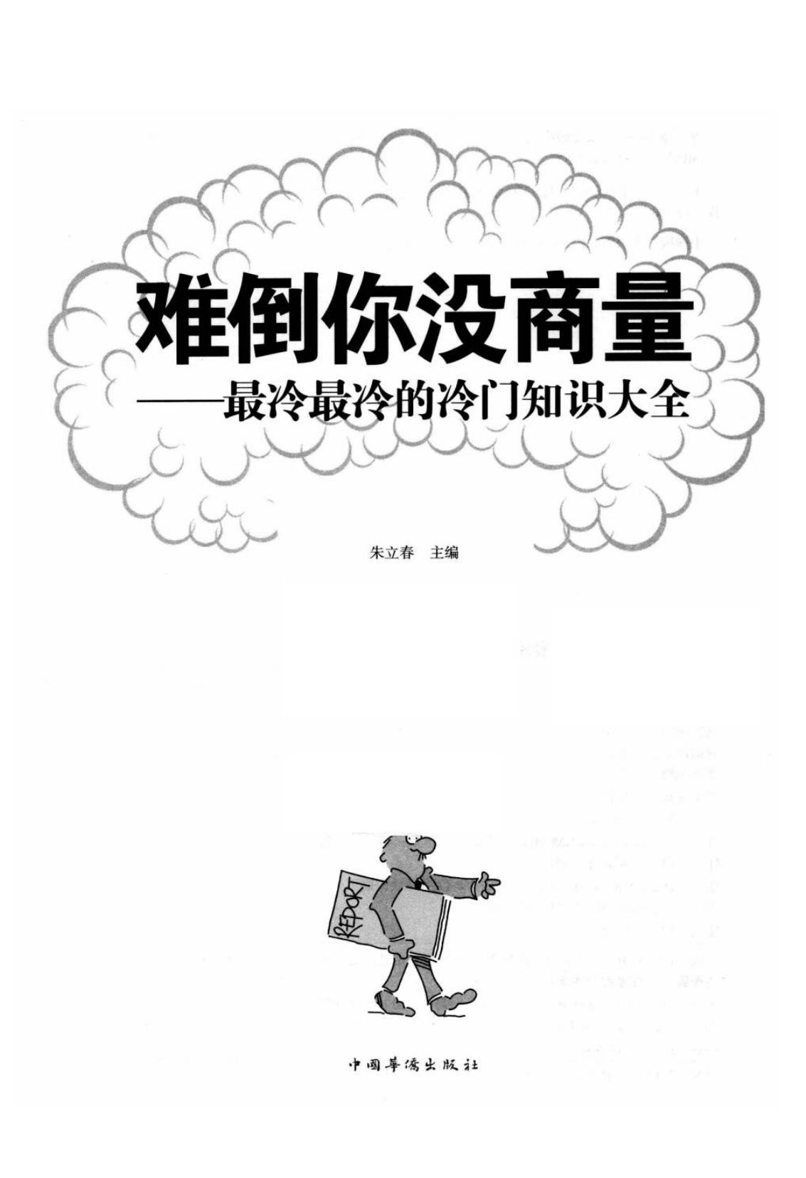 难倒你没有商量：最冷最冷的冷门知识大全