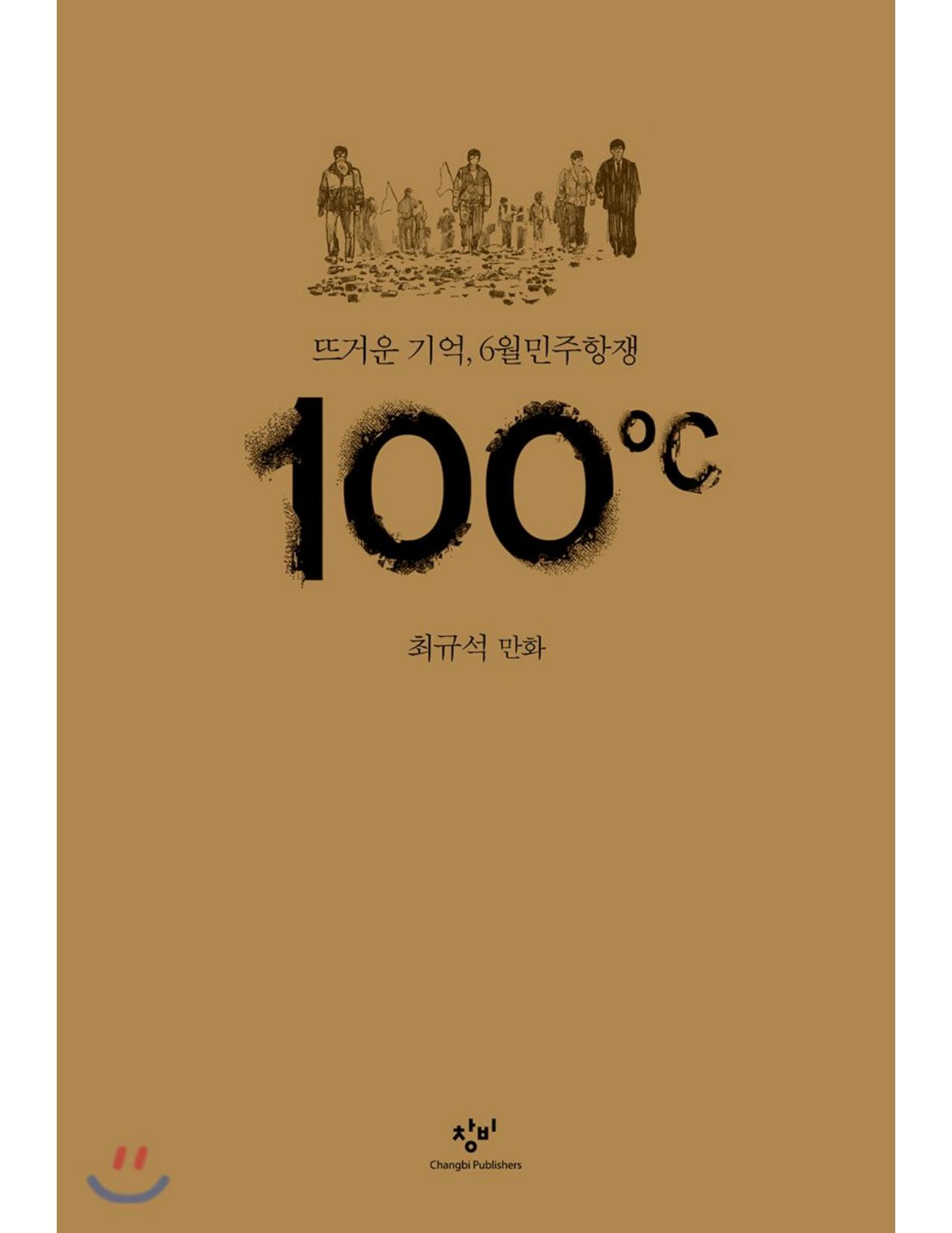韩国六月抗争题材漫画 100℃