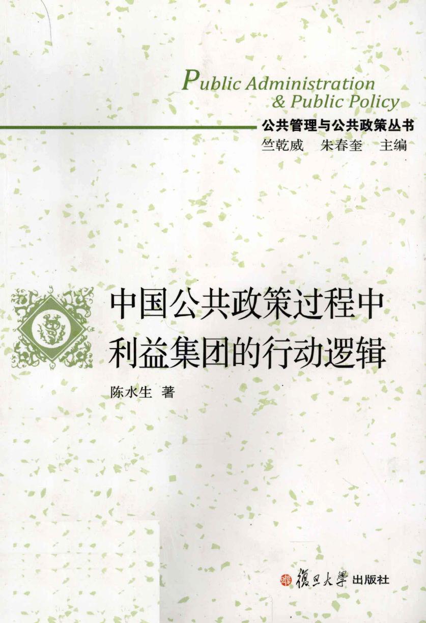 中国公共政策过程中利益集团的行动逻辑