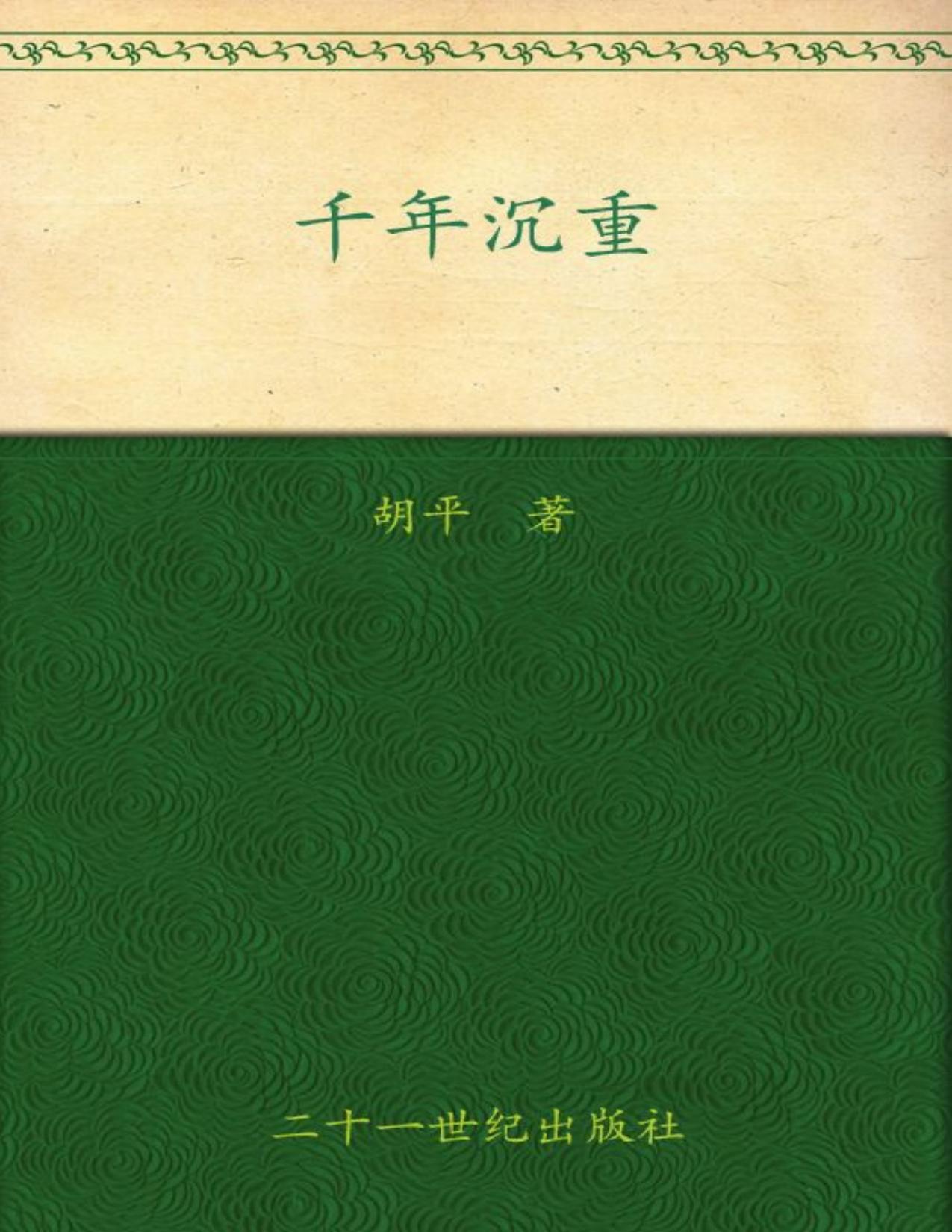 千年沉重