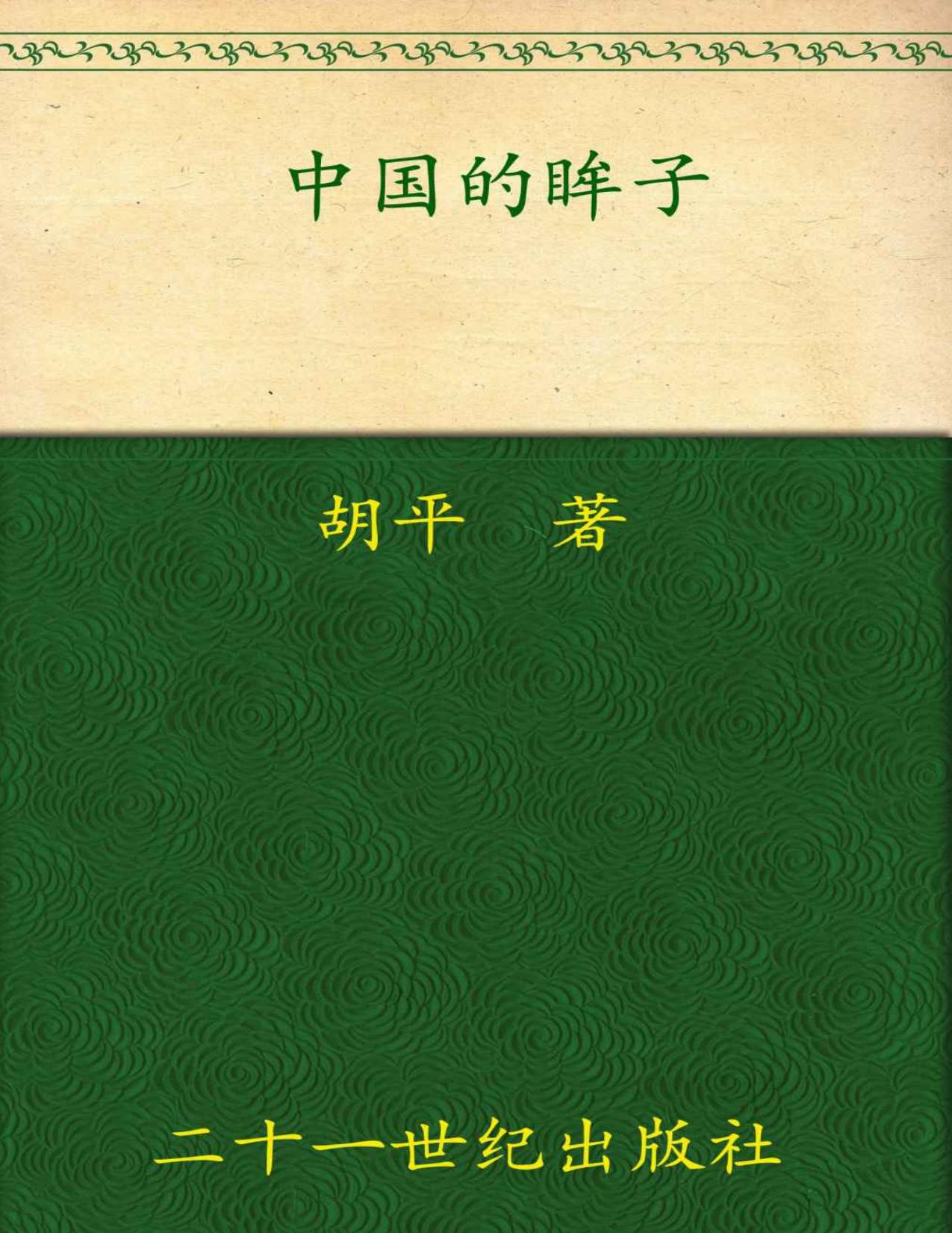 中国的眸子