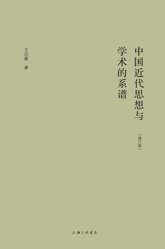 中国近代思想与学术的系谱（增订版）