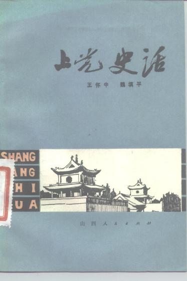 上党史话[沁州黄小米]