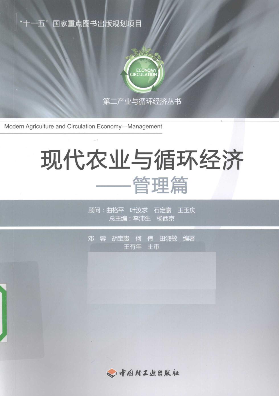 现代农业与循环经济-管理篇