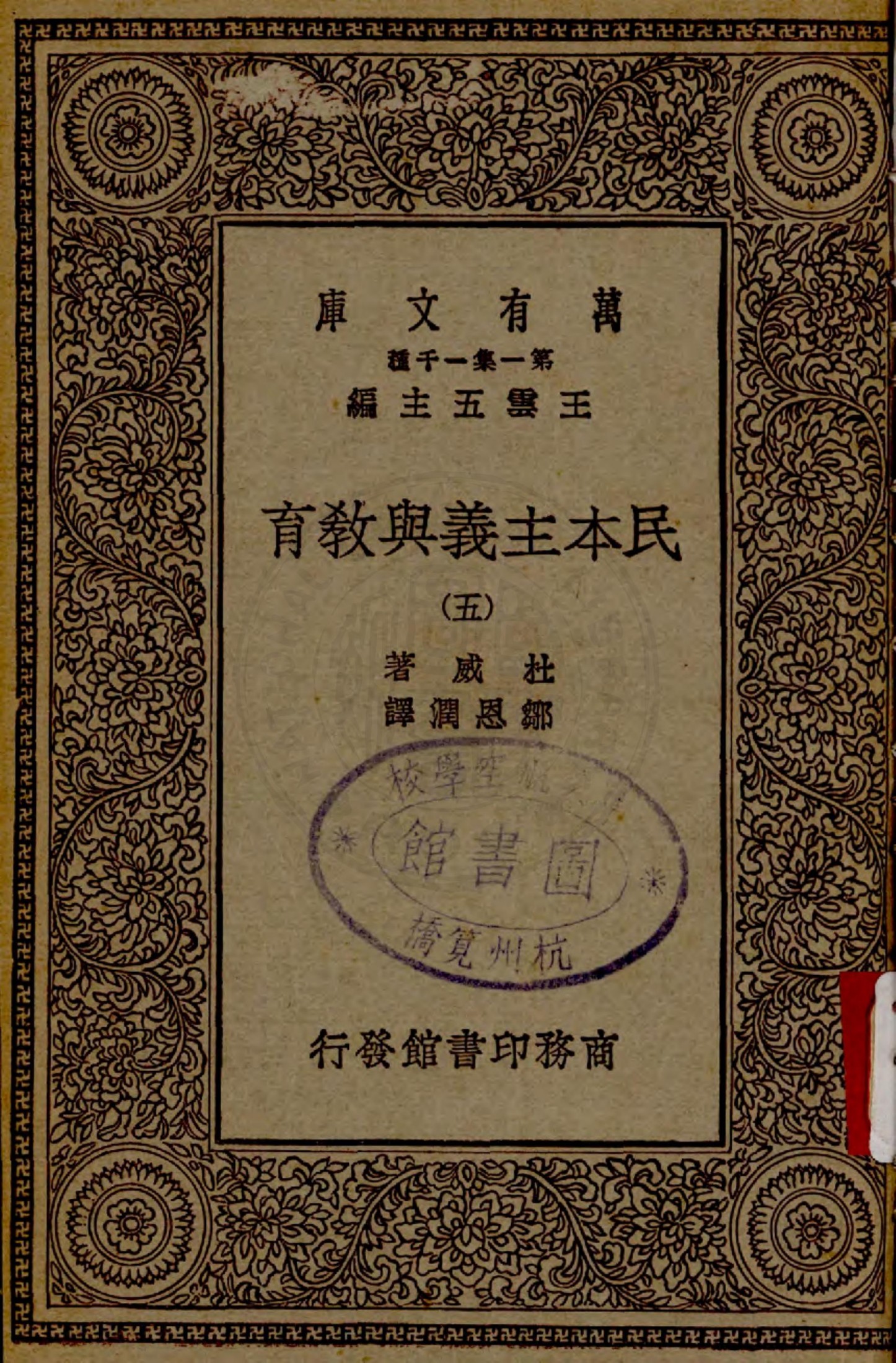 民本主义与教育（五）