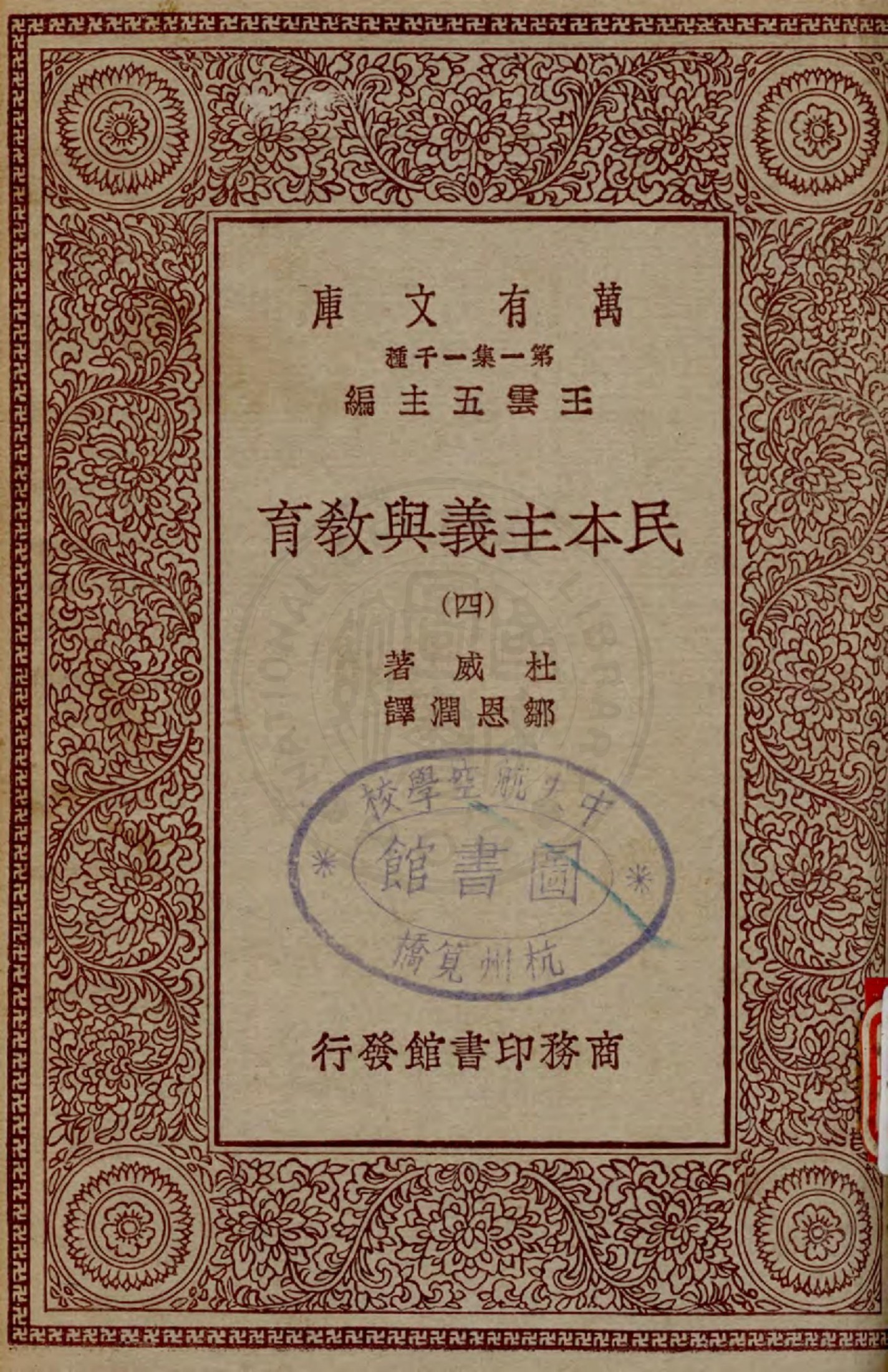 民本主义与教育（四）