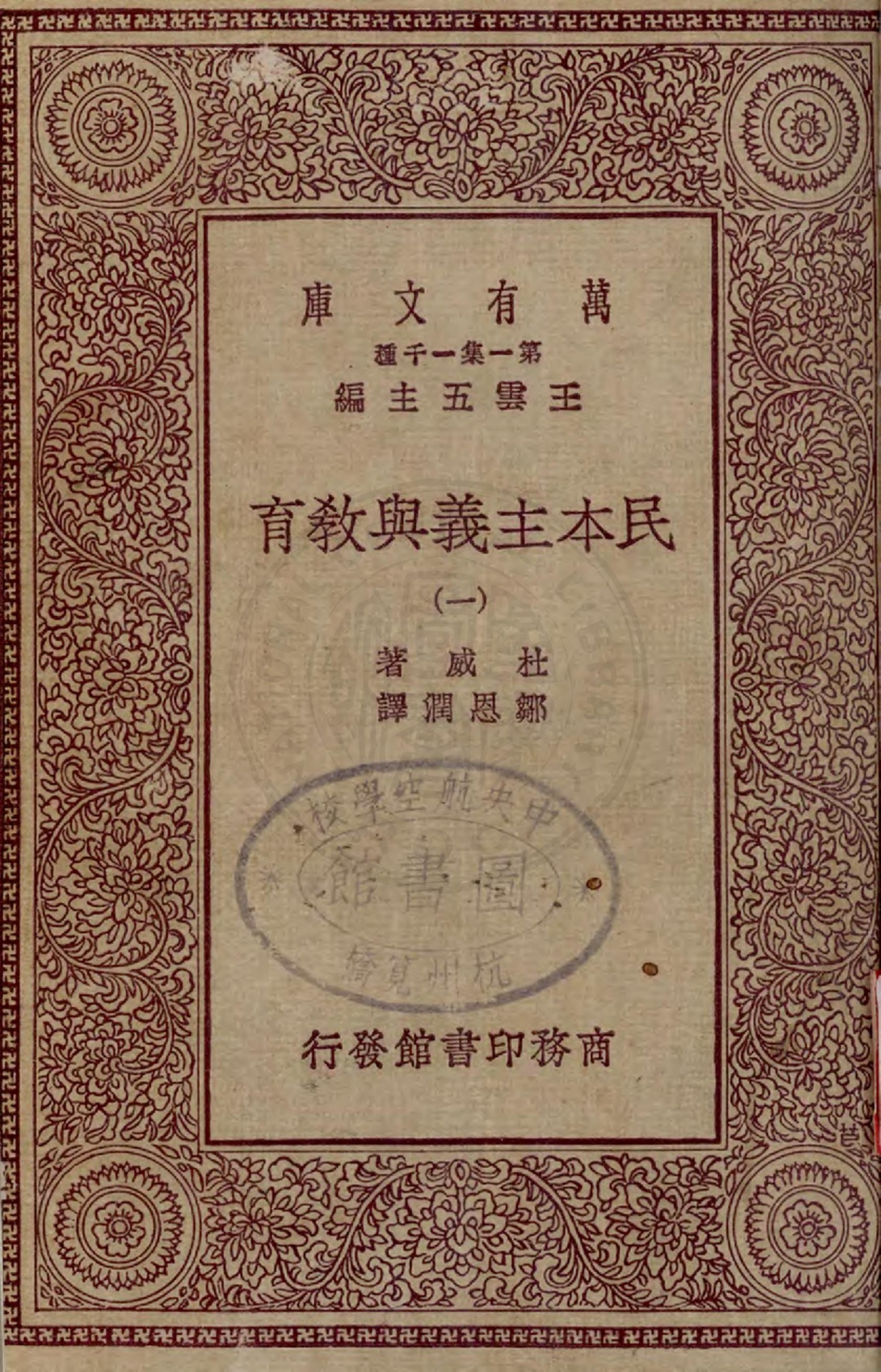 民本主义与教育（一）