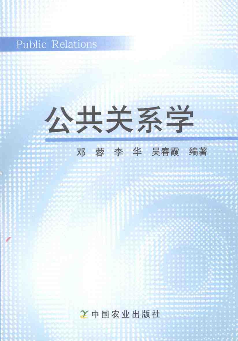 公共关系学
