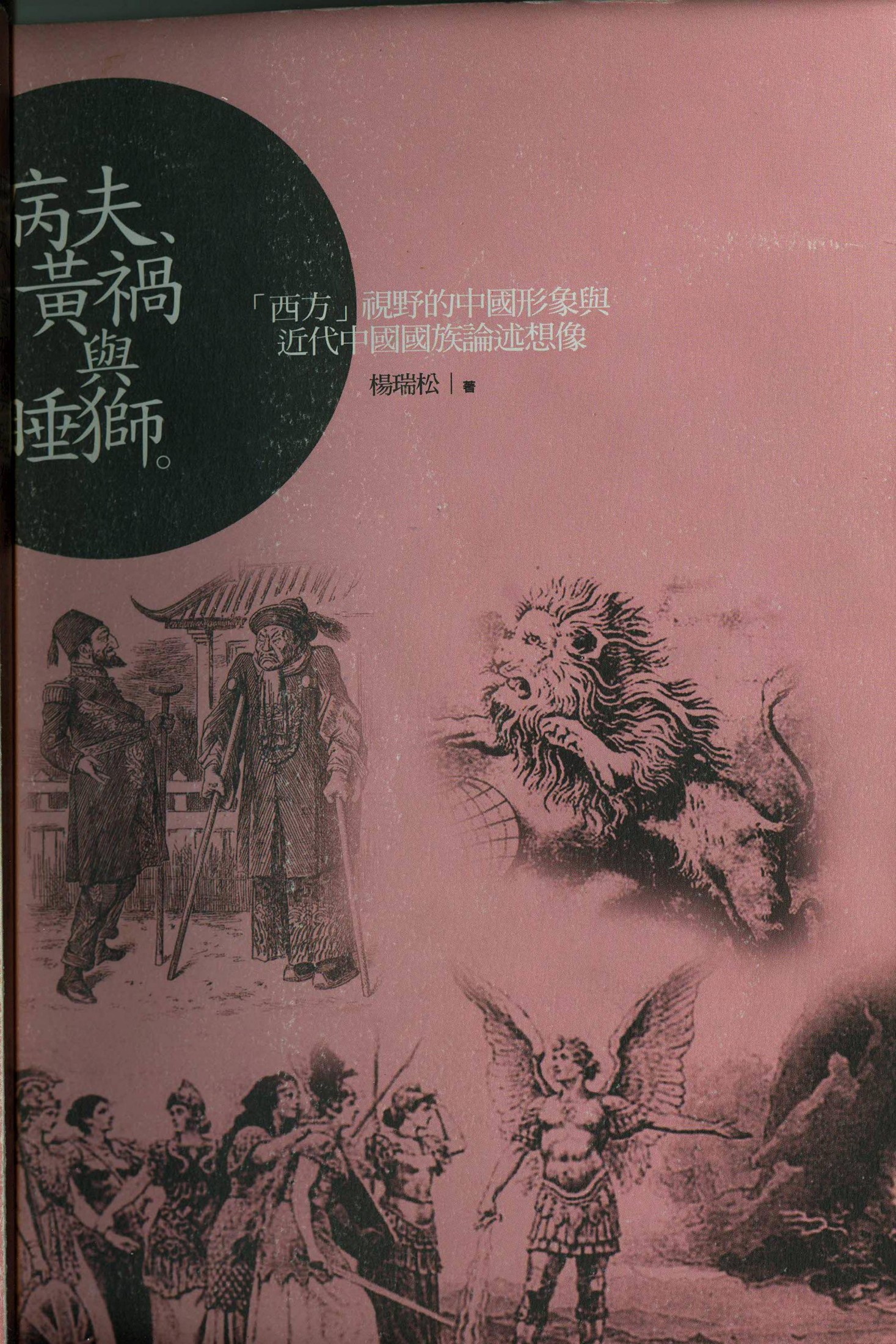 病夫、黃禍與睡獅：“西方”視野中的中國形象與近代中國國族論述想像