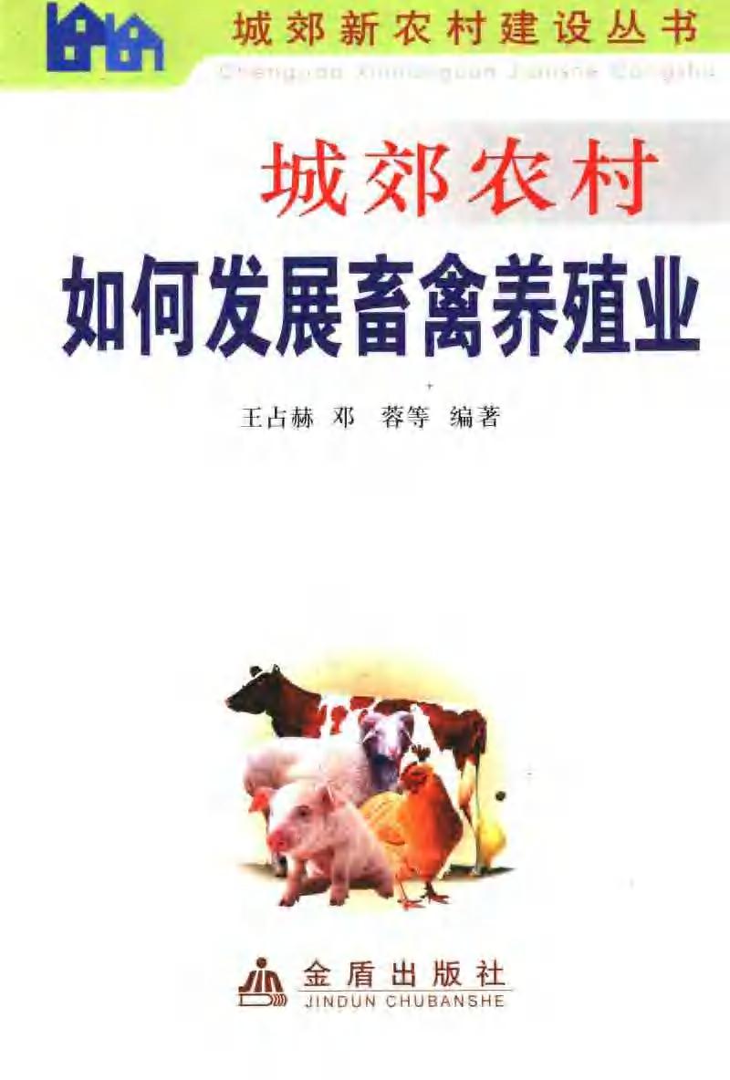 城郊农村如何发展畜禽养殖业