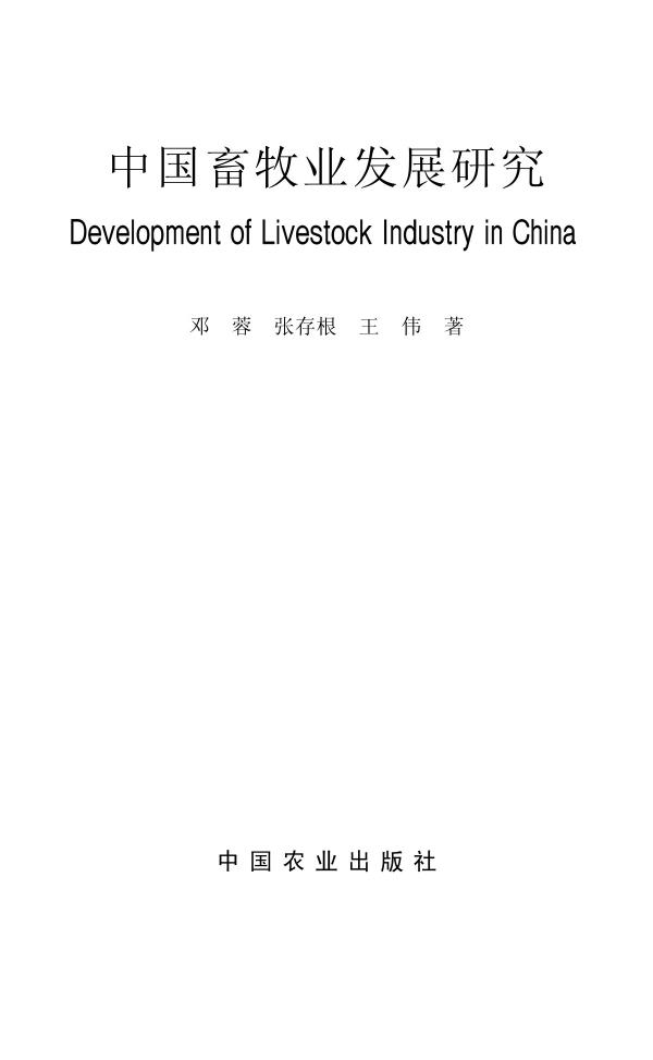 中国畜牧业发展研究