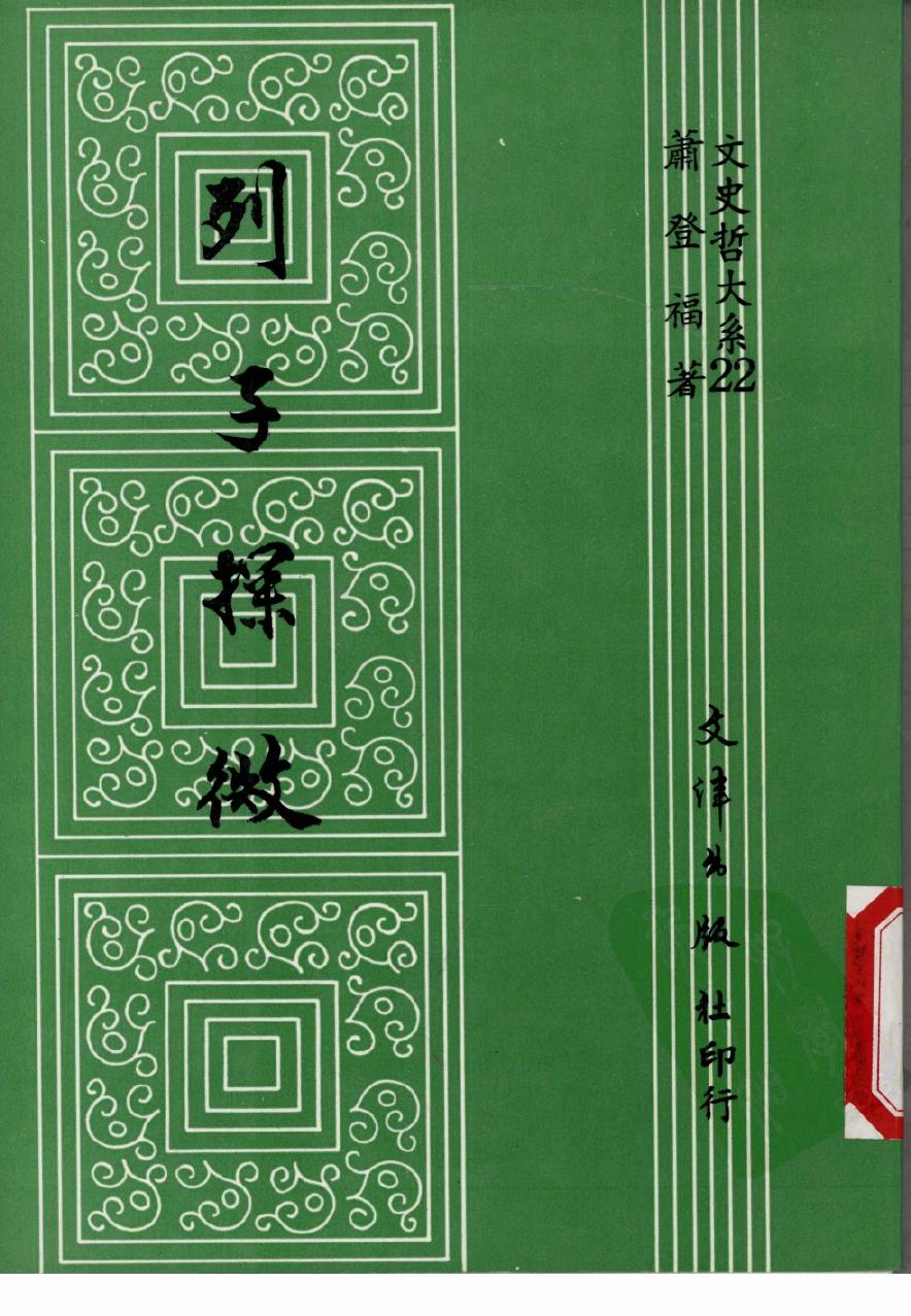 文史哲大系022 列子探微