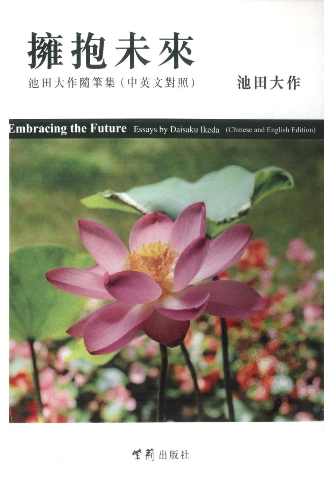 拥抱未来：池田大作随笔集(中英文对照)