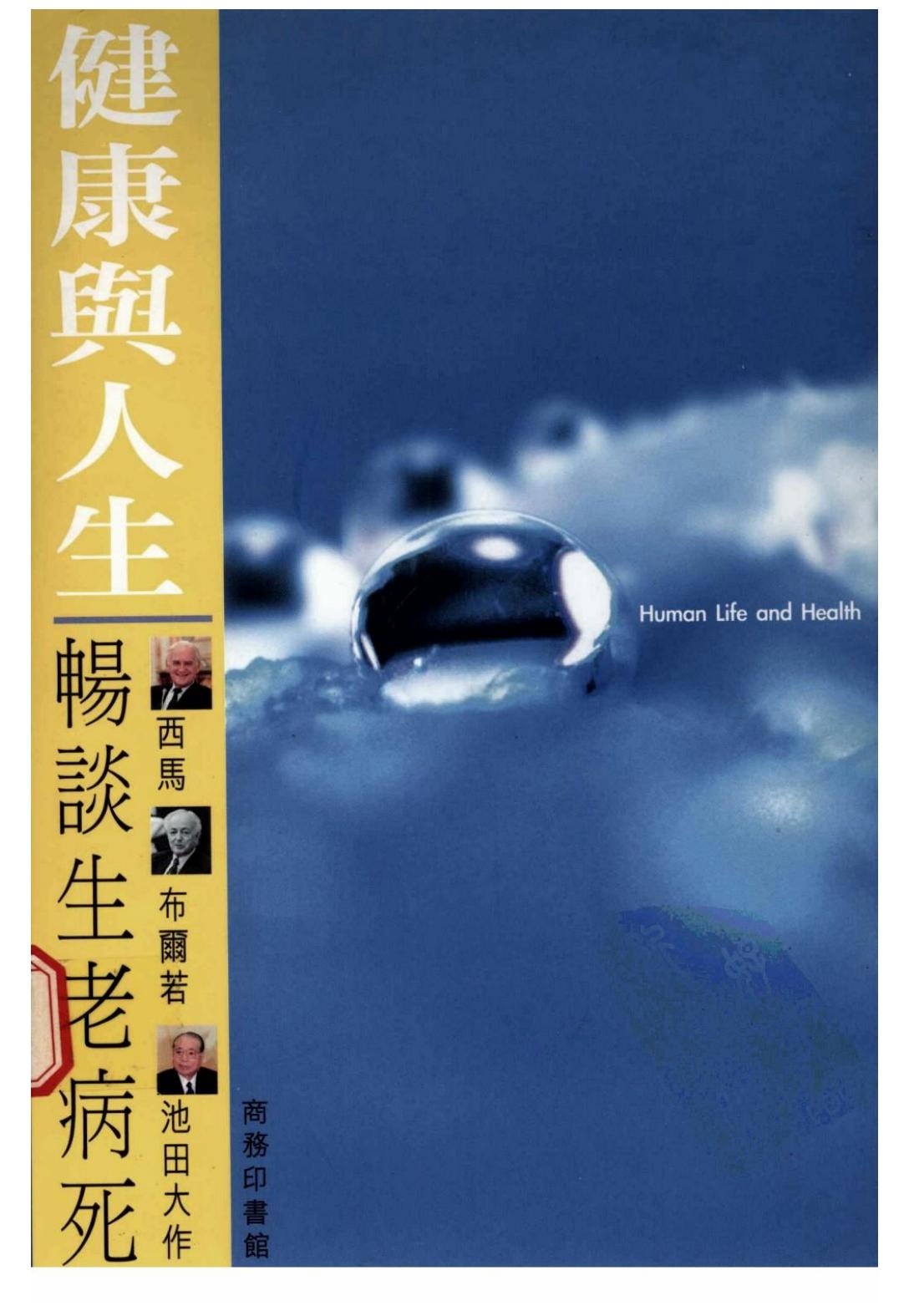健康与人生：畅谈生老病死