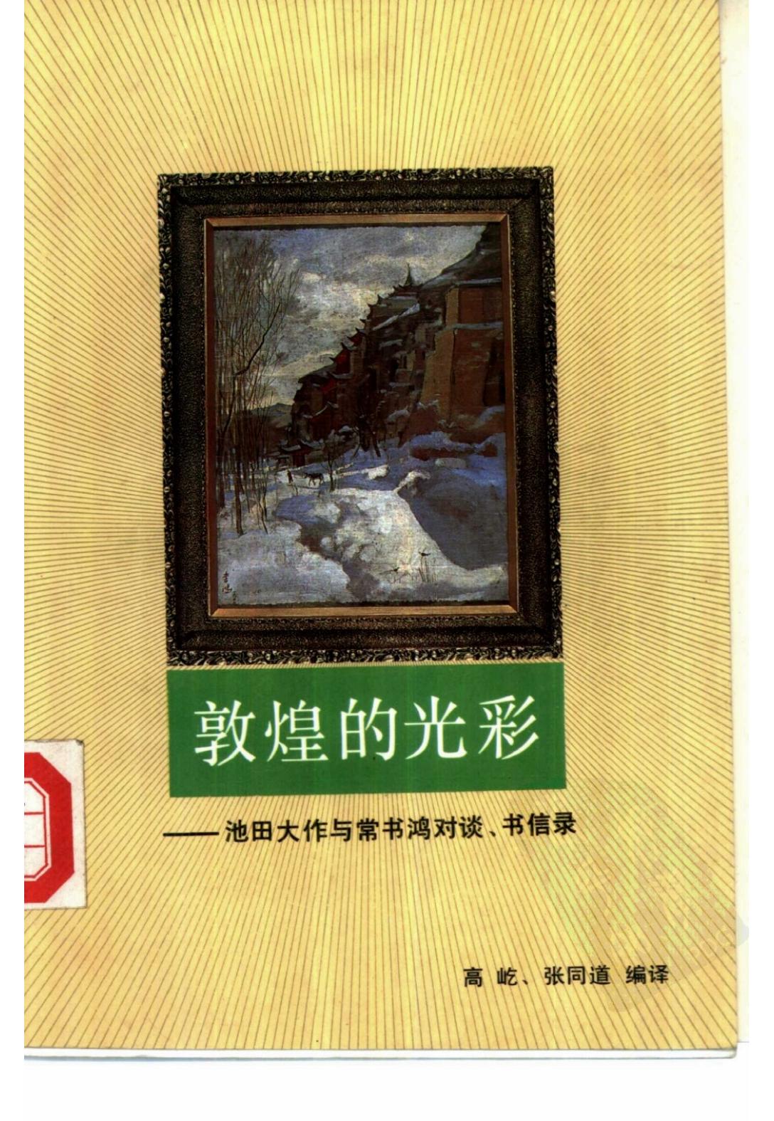 敦煌的光彩：池田大作与常书鸿对谈、书信录