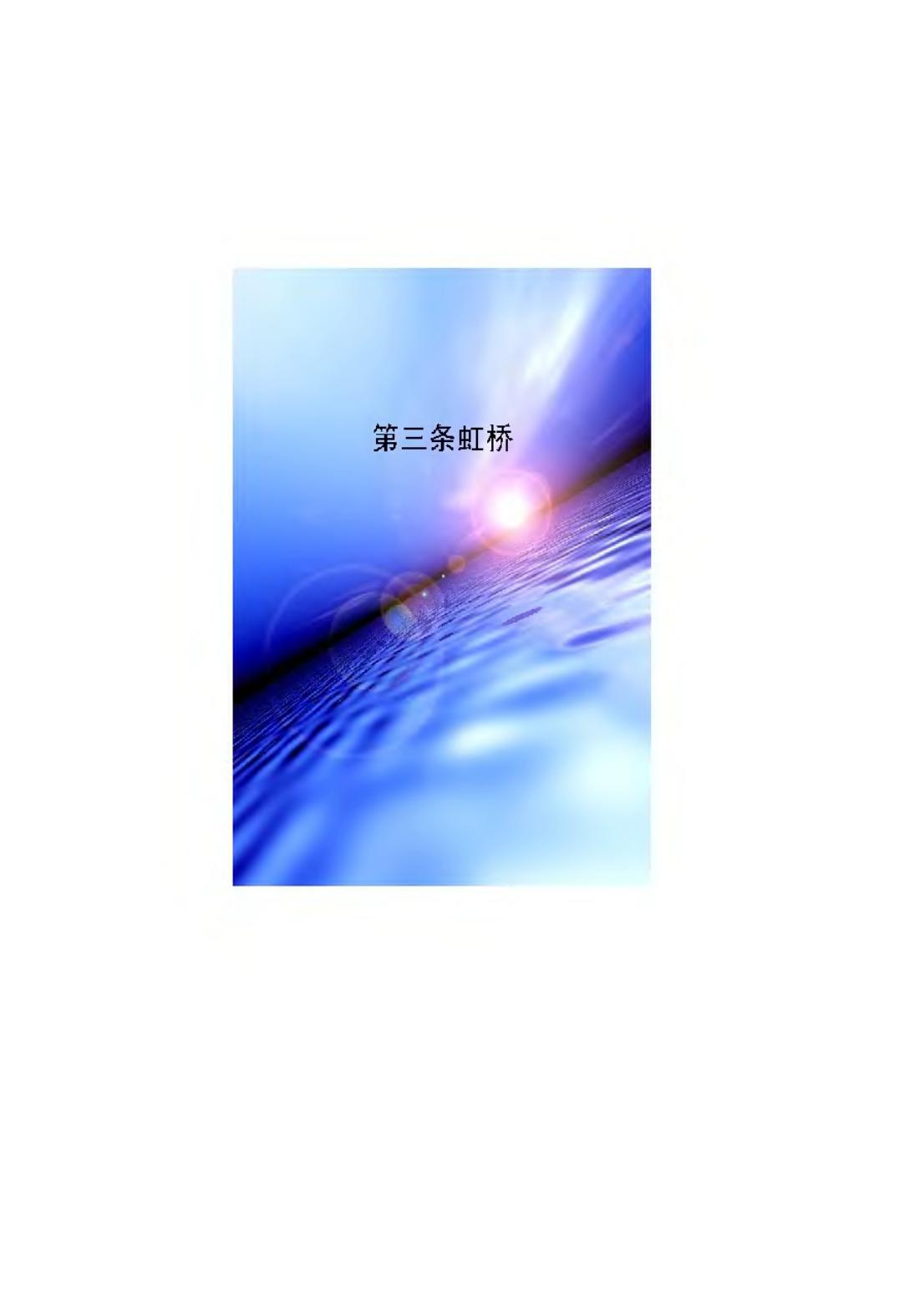 第三条虹桥