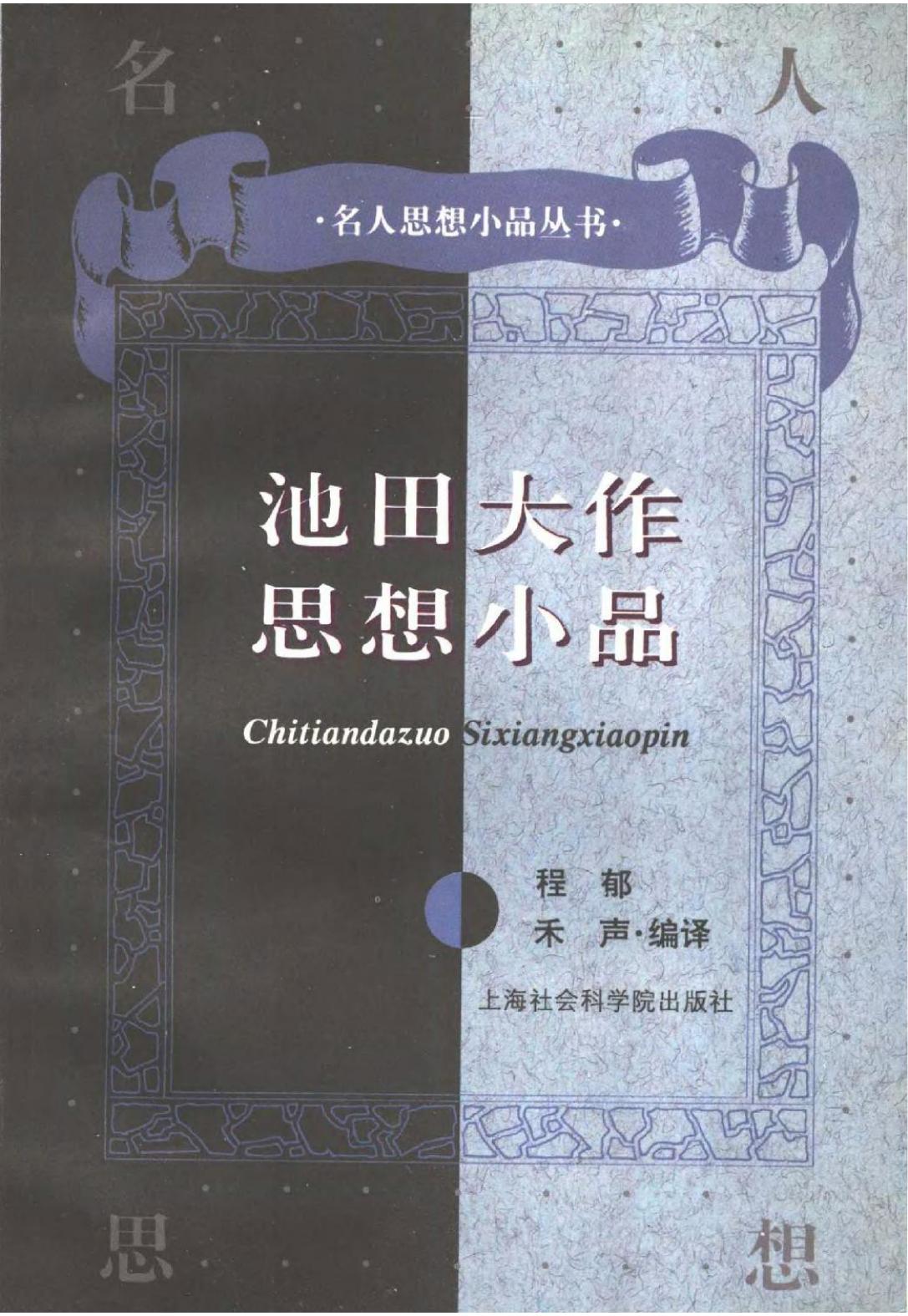 池田大作思想小品