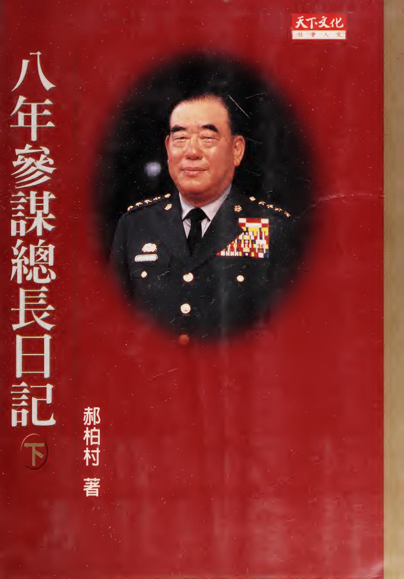 八年參謀總長日記子 (下)