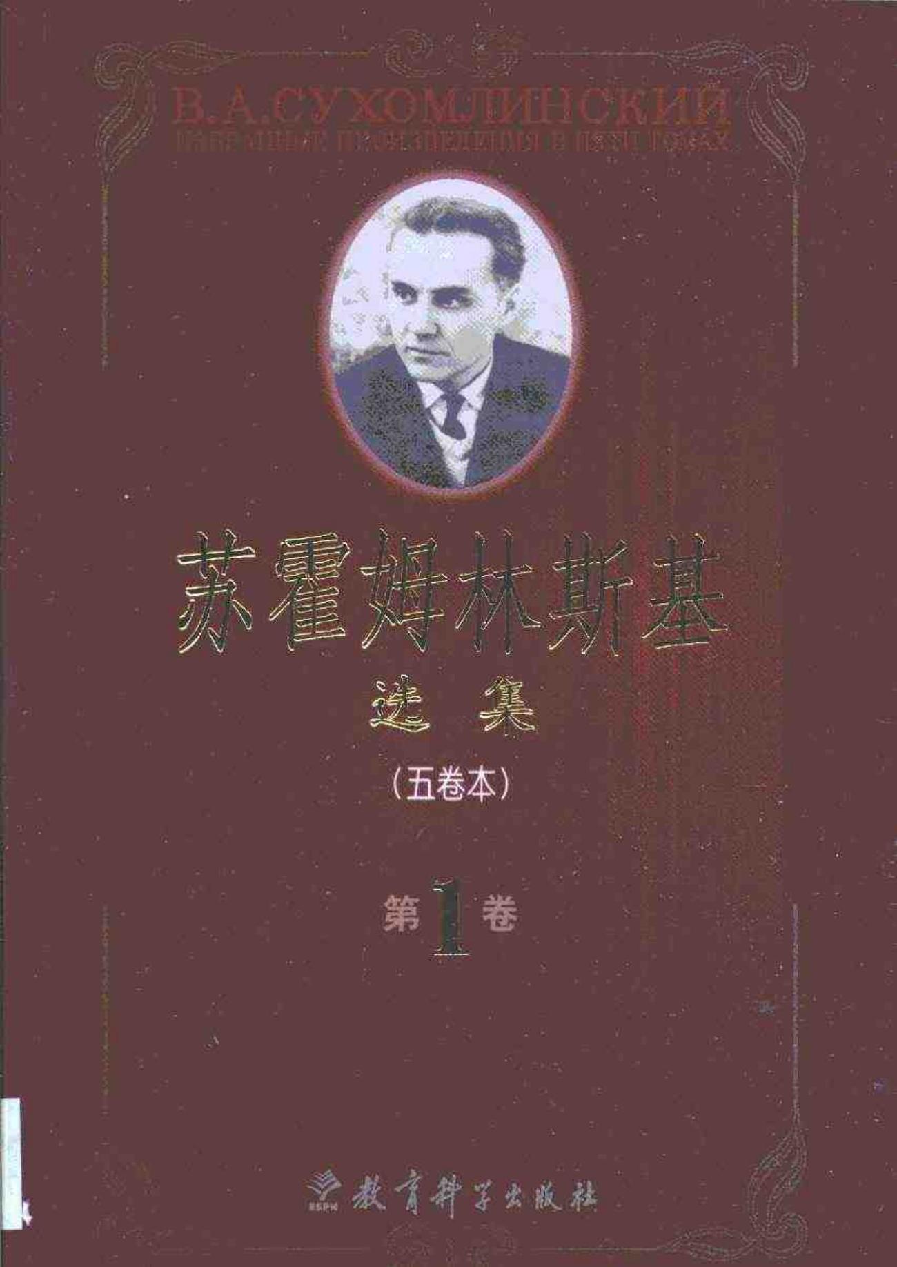 苏霍姆林斯基选集·苏霍姆林斯基选集：五卷本·第1卷