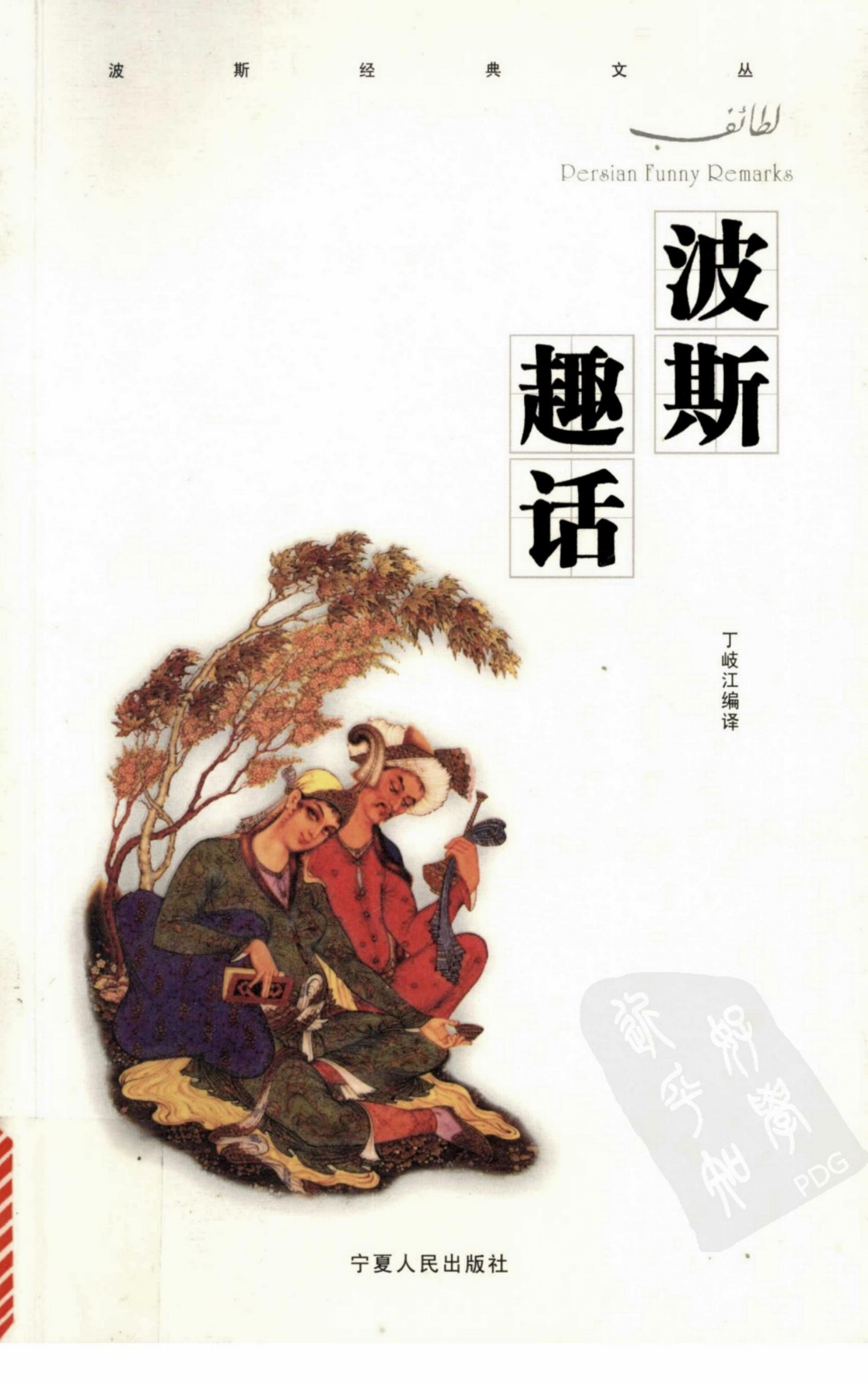 波斯趣话