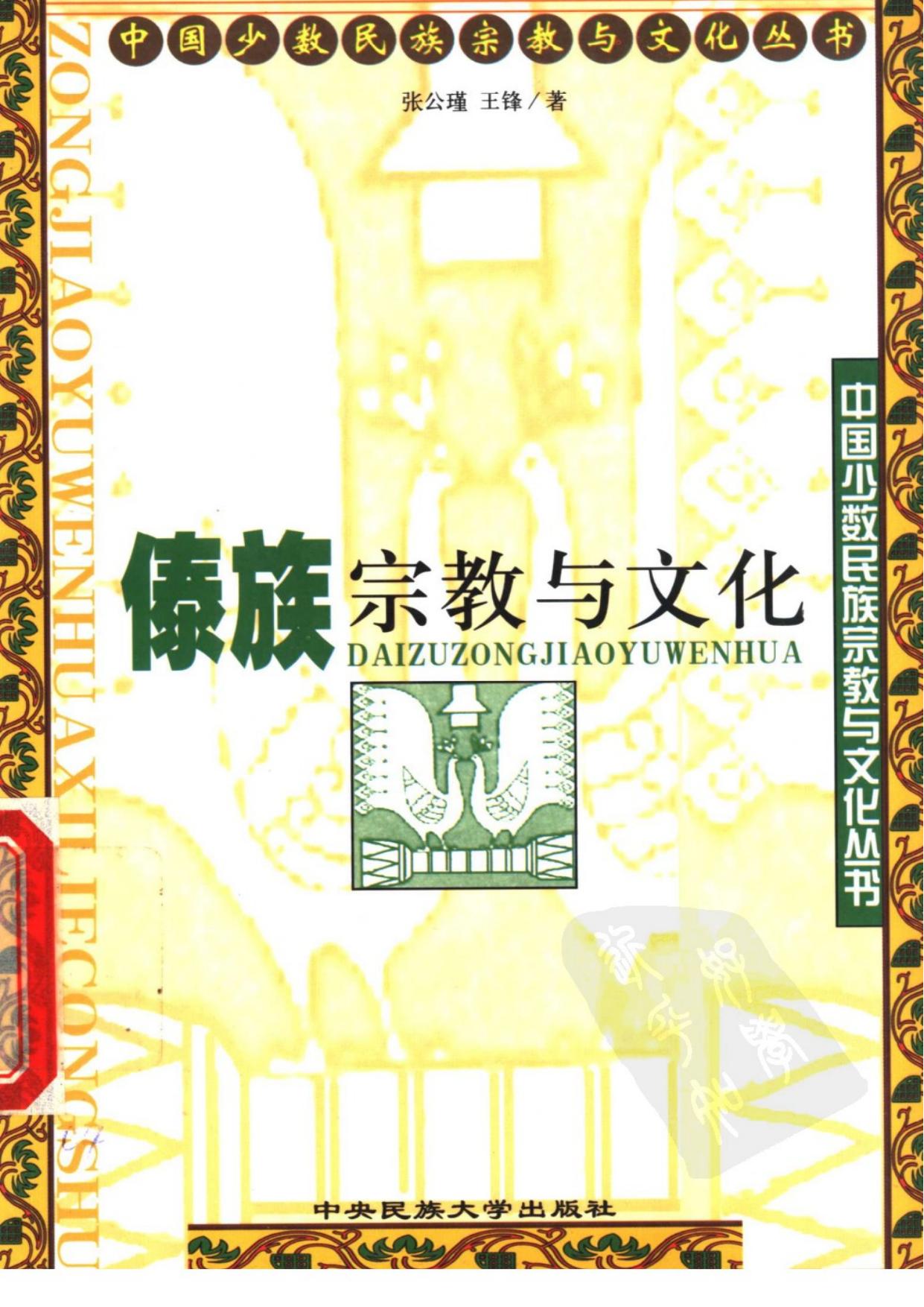 傣族宗教与文化