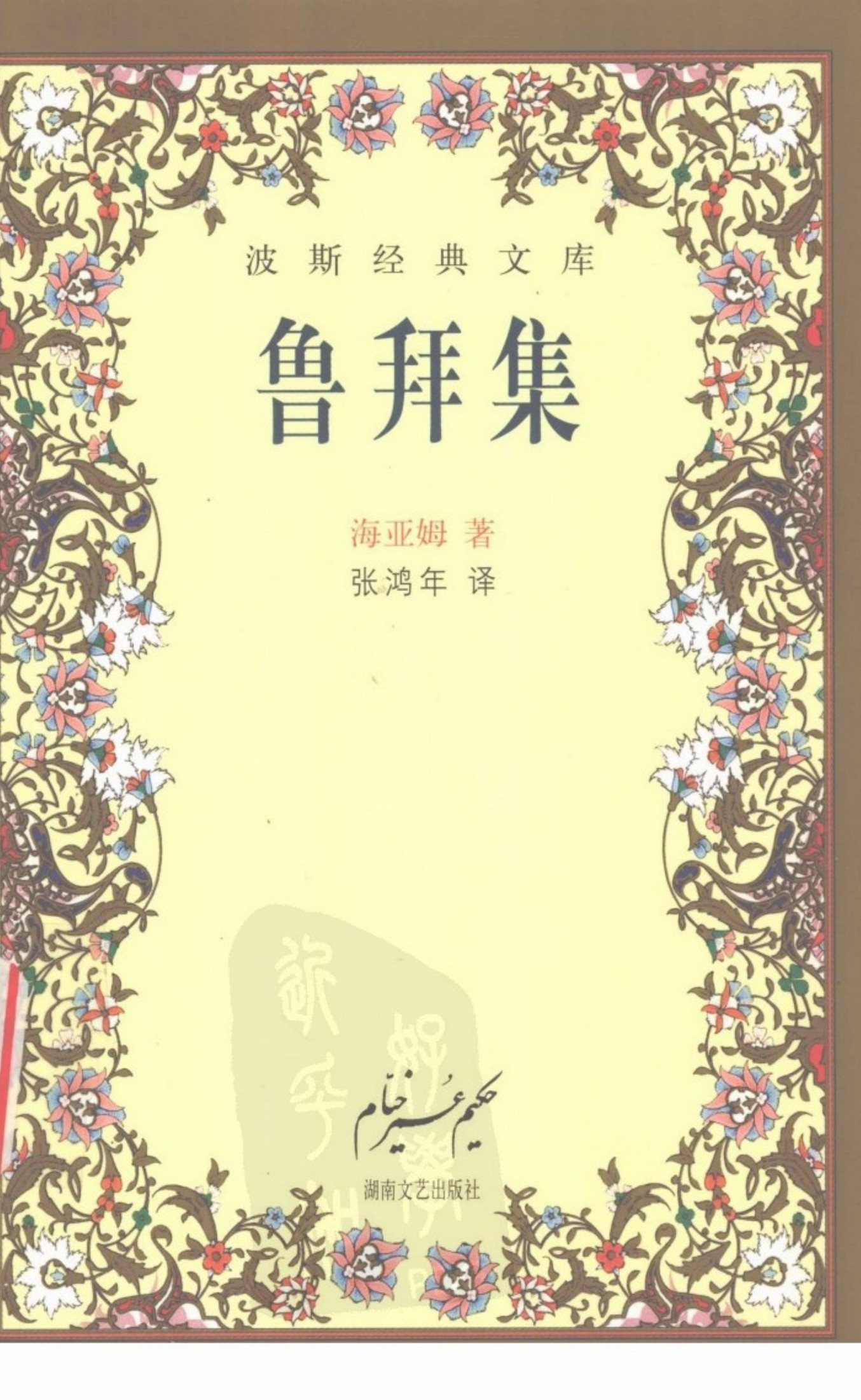 鲁拜集