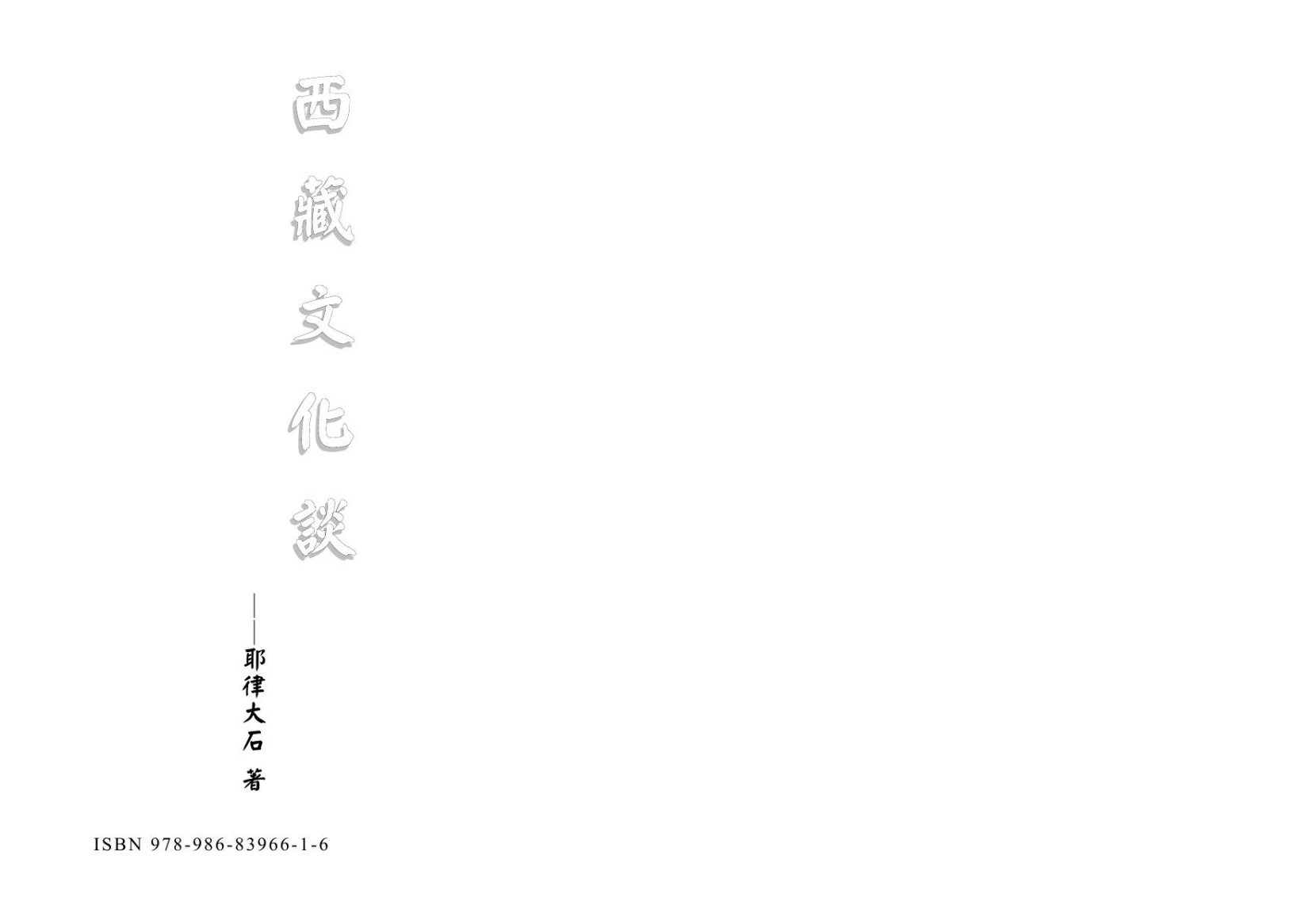 真假禪和