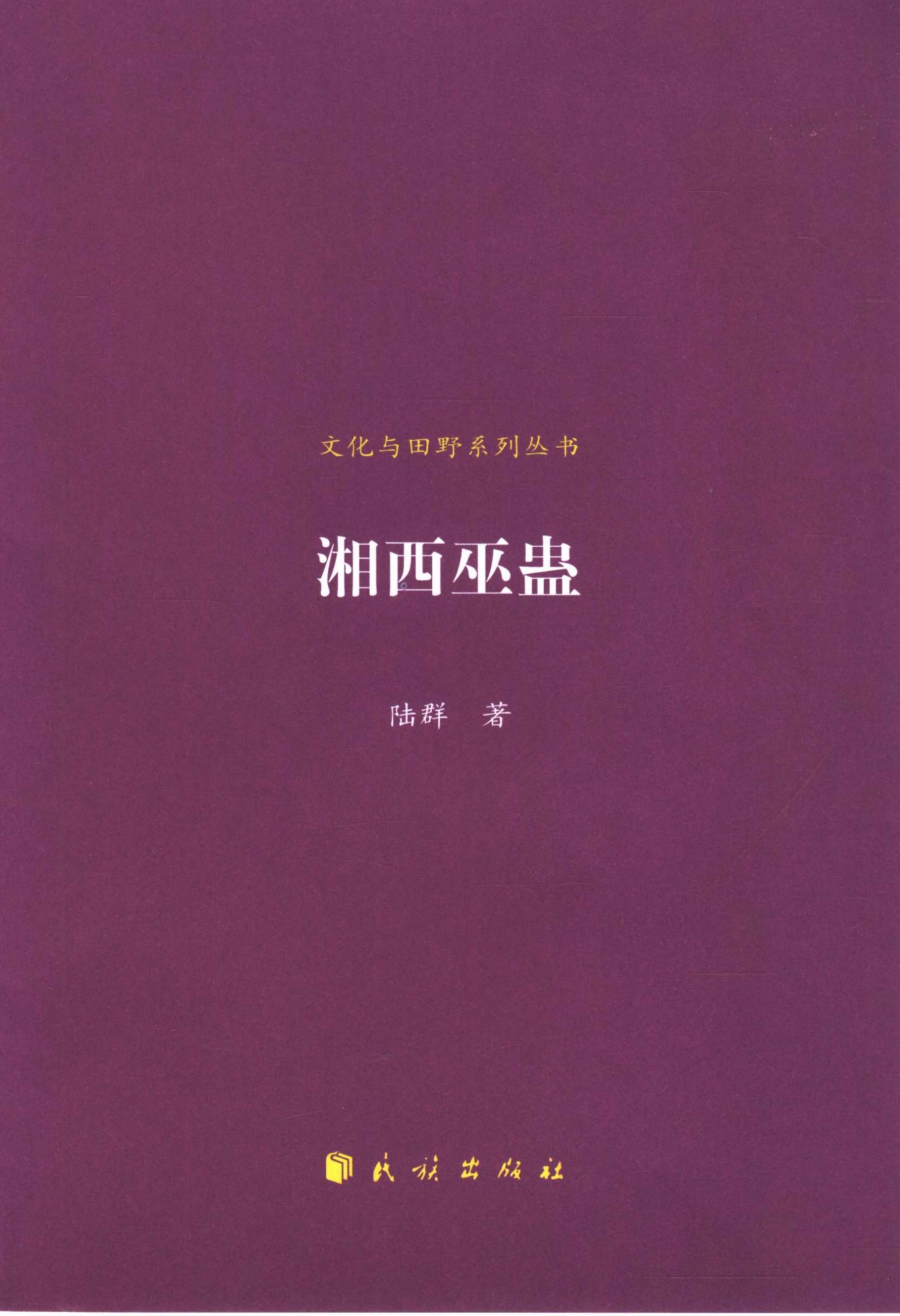 湘西巫蛊
