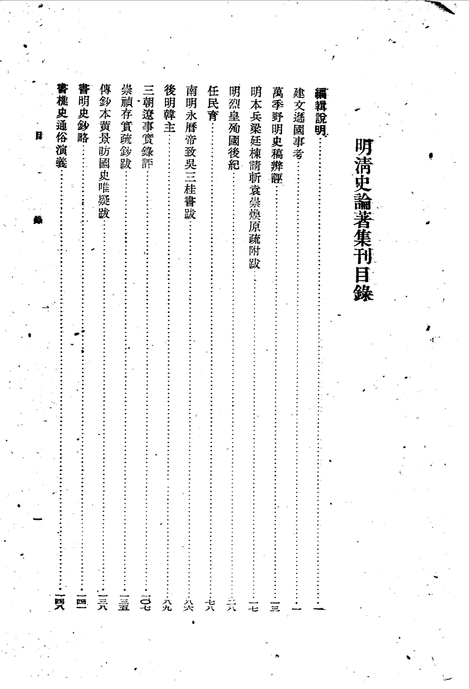 明清史论着集刊