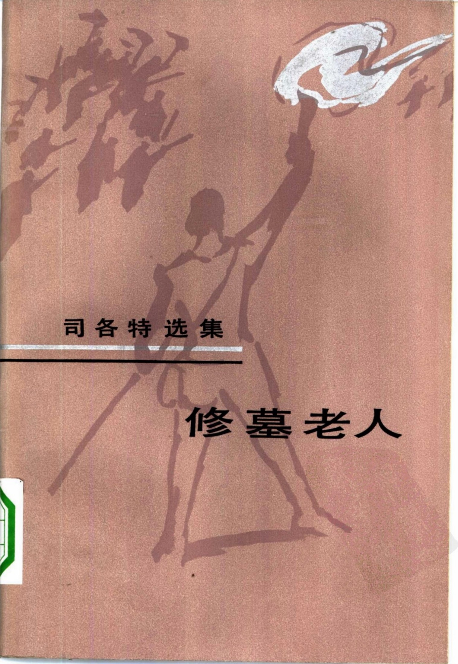 修墓老人