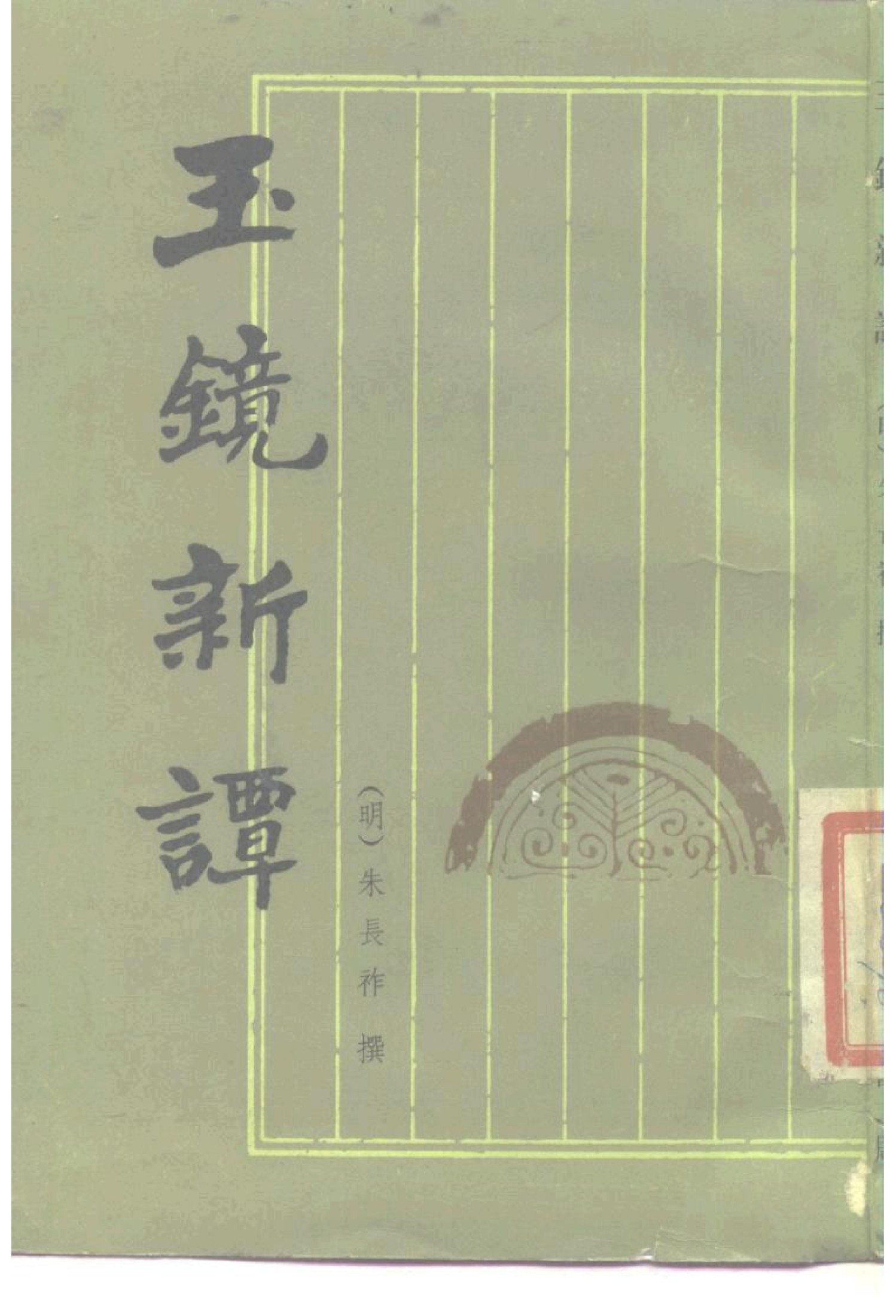 玉镜新谭