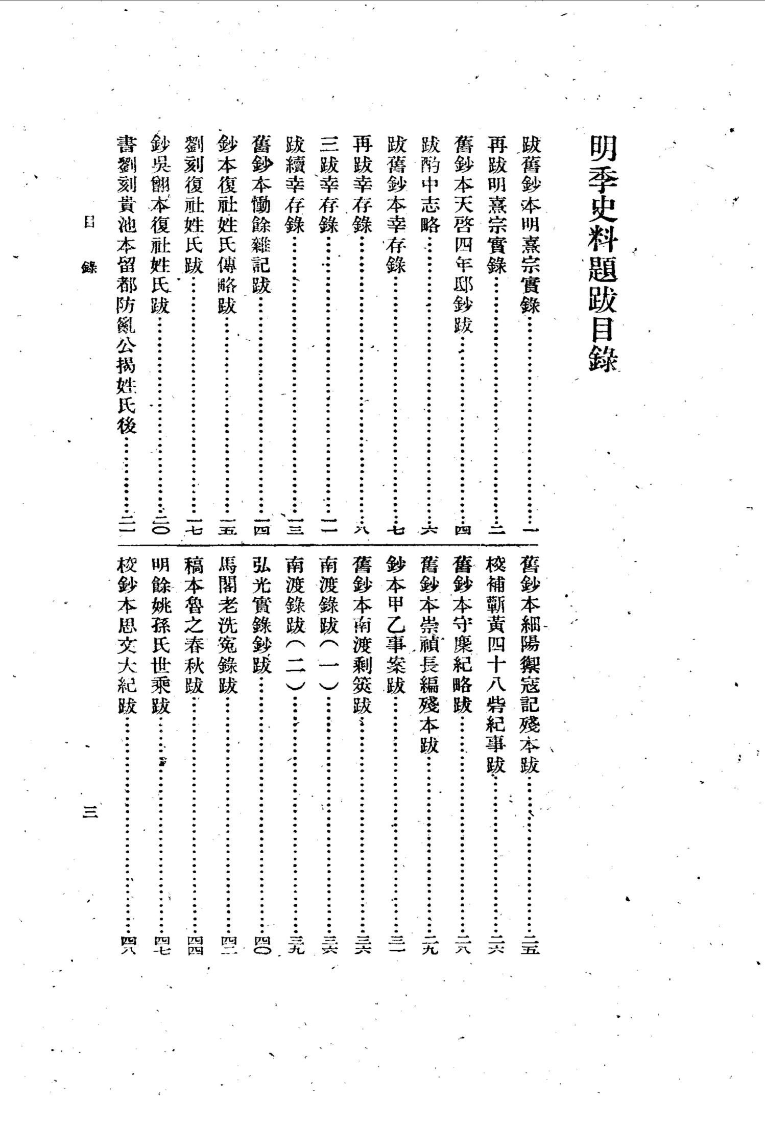 明季史料题跋