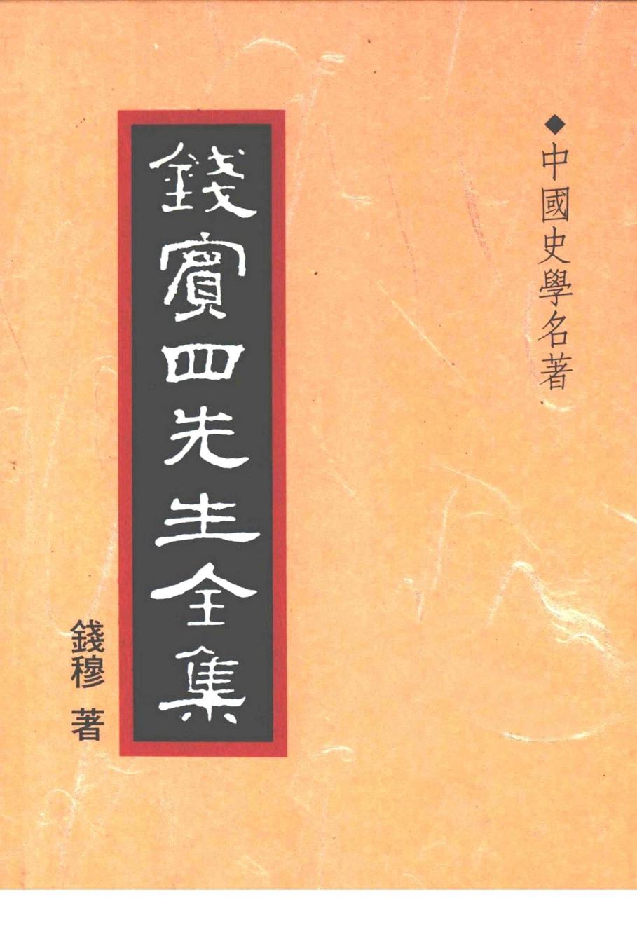 錢賓四先生全集 第三十三冊：中國史學名著（[台]聯經出版事業公司1998）