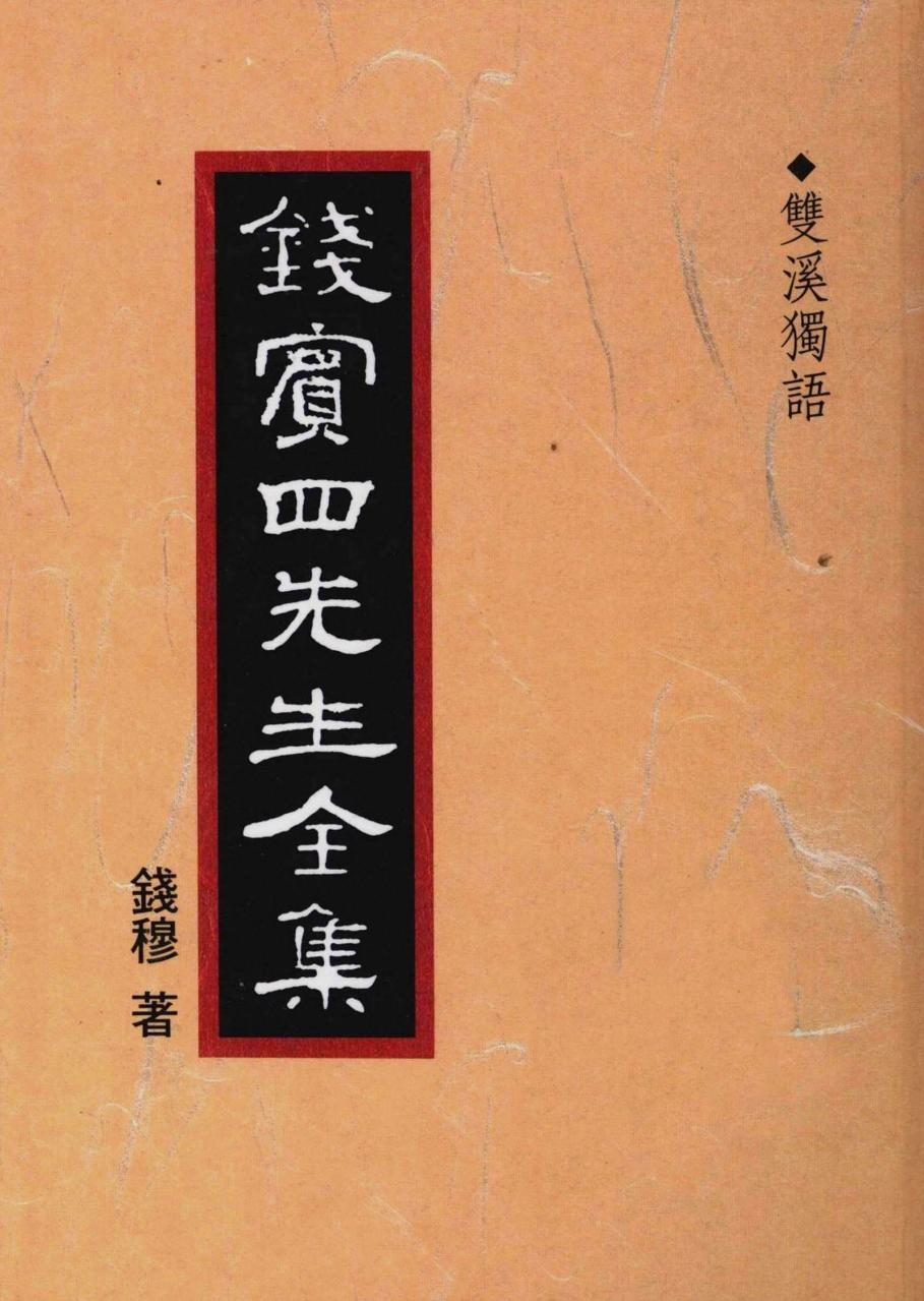 錢賓四先生全集 第四十七冊：雙溪獨語（[台]聯經出版事業公司1998）