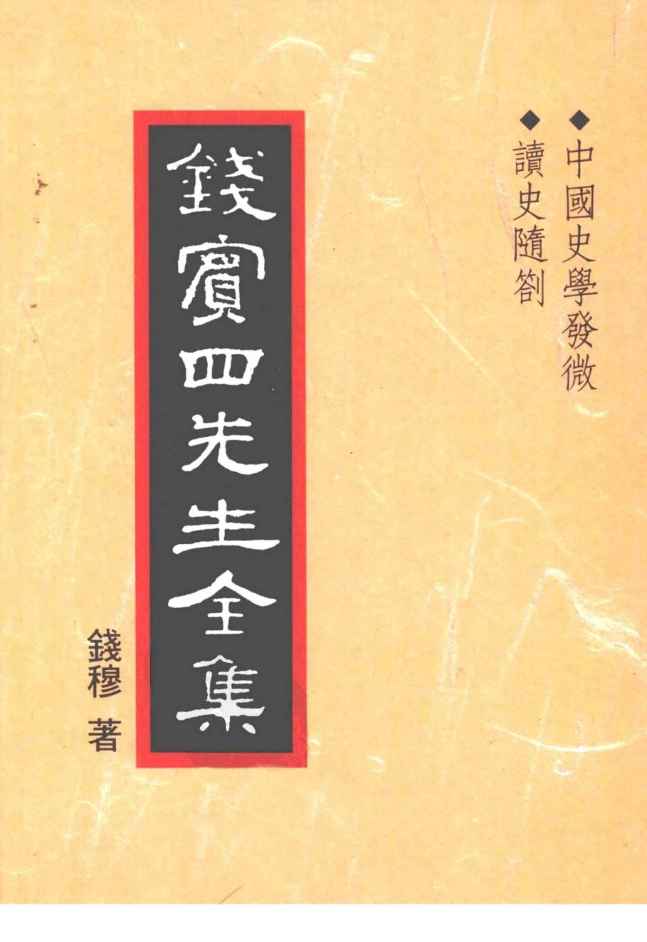 錢賓四先生全集 第三十二冊：中國史學發微 讀史隨劄（[台]聯經出版事業公司1998）