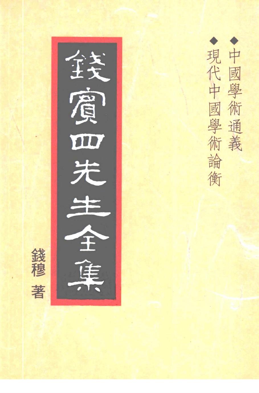 錢賓四先生全集 第二十五冊：中國學術通義 現代中國學術論衡（[台]聯經出版事業公司1998）